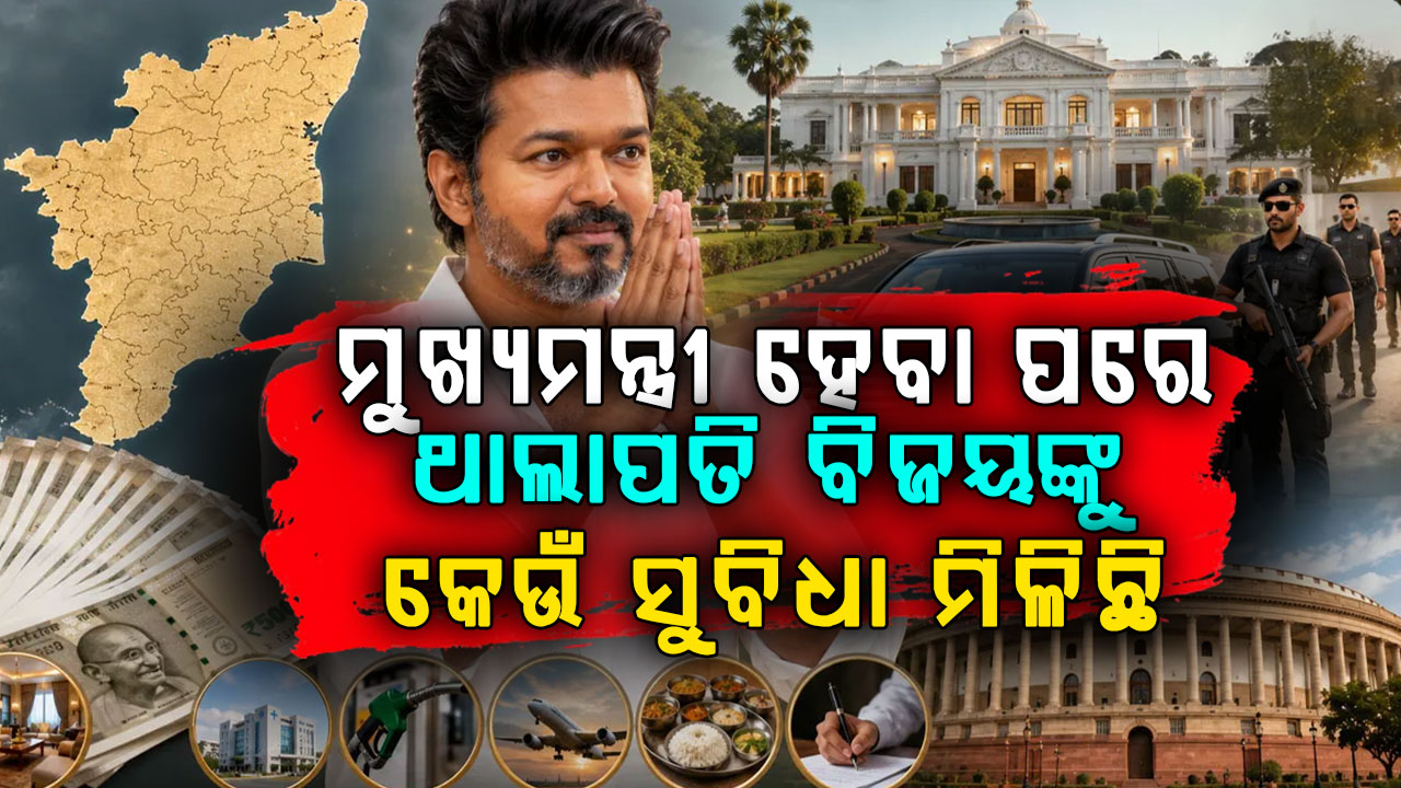 ମୁଖ୍ୟମନ୍ତ୍ରୀ ହେବା ପରେ ବିଜୟ ଥାଲାପତିଙ୍କ ଦରମା କେତେ ହେବ, ତାଙ୍କୁ କେଉଁ ଭିଆଇପି ସୁବିଧା ମିଳିଛି ? 