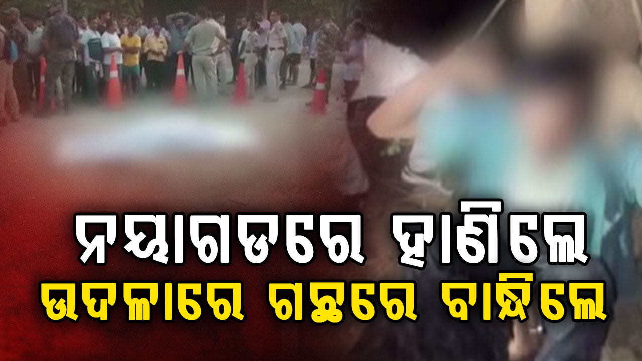 ନୟାଗଡରେ ହତ୍ୟା, ଖଇରାରେ ଦୁଇ ଜଣଙ୍କୁ ହାଣିଲା ପଡ଼ୋଶୀ,ଉଦଳାରେ ଯୁବକଙ୍କୁ ଗଛରେ ବାନ୍ଧି ଛେଚିଲେ ଲୋକେ