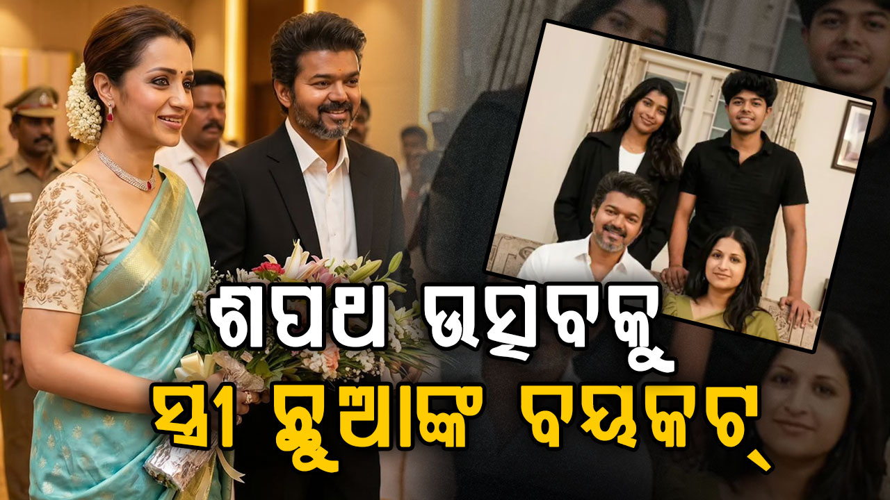 ବିଜୟ ହେଲେ ମୁଖ୍ୟମନ୍ତ୍ରୀ; ଶପଥ ସମାରୋହକୁ ଆସିଲେନି ସ୍ତ୍ରୀ କି ଛୁଆ