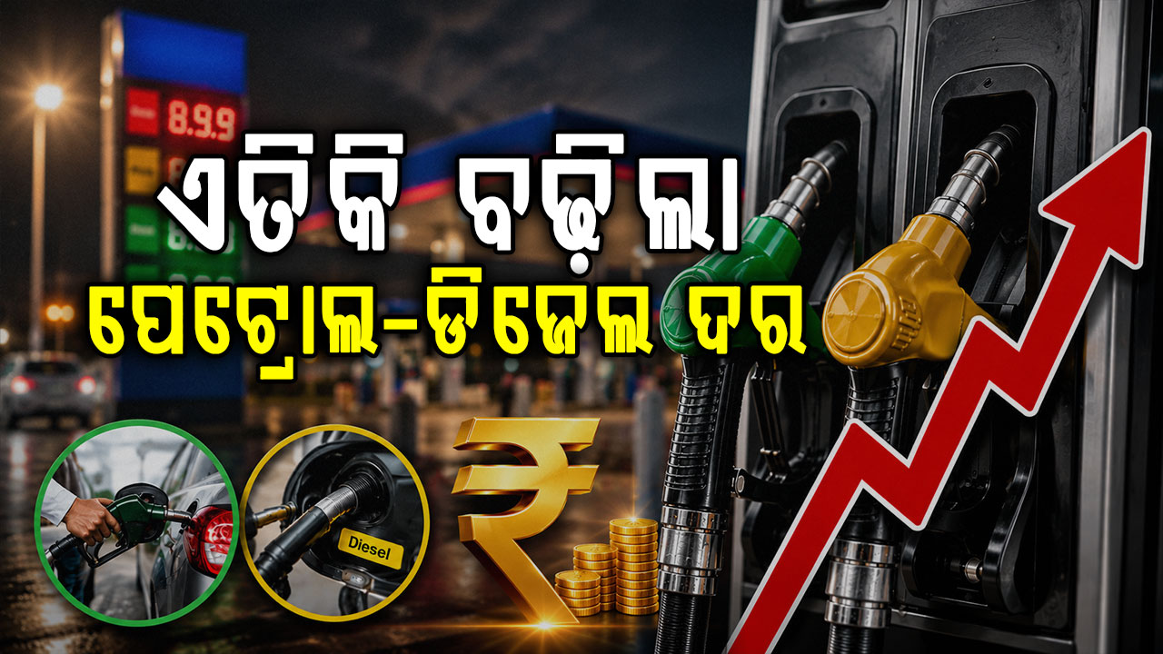 ଆପଣଙ୍କ ସହରରେ କେତେ ହେଲା ପେଟ୍ରୋଲ ଦର ଜାଣନ୍ତୁ...