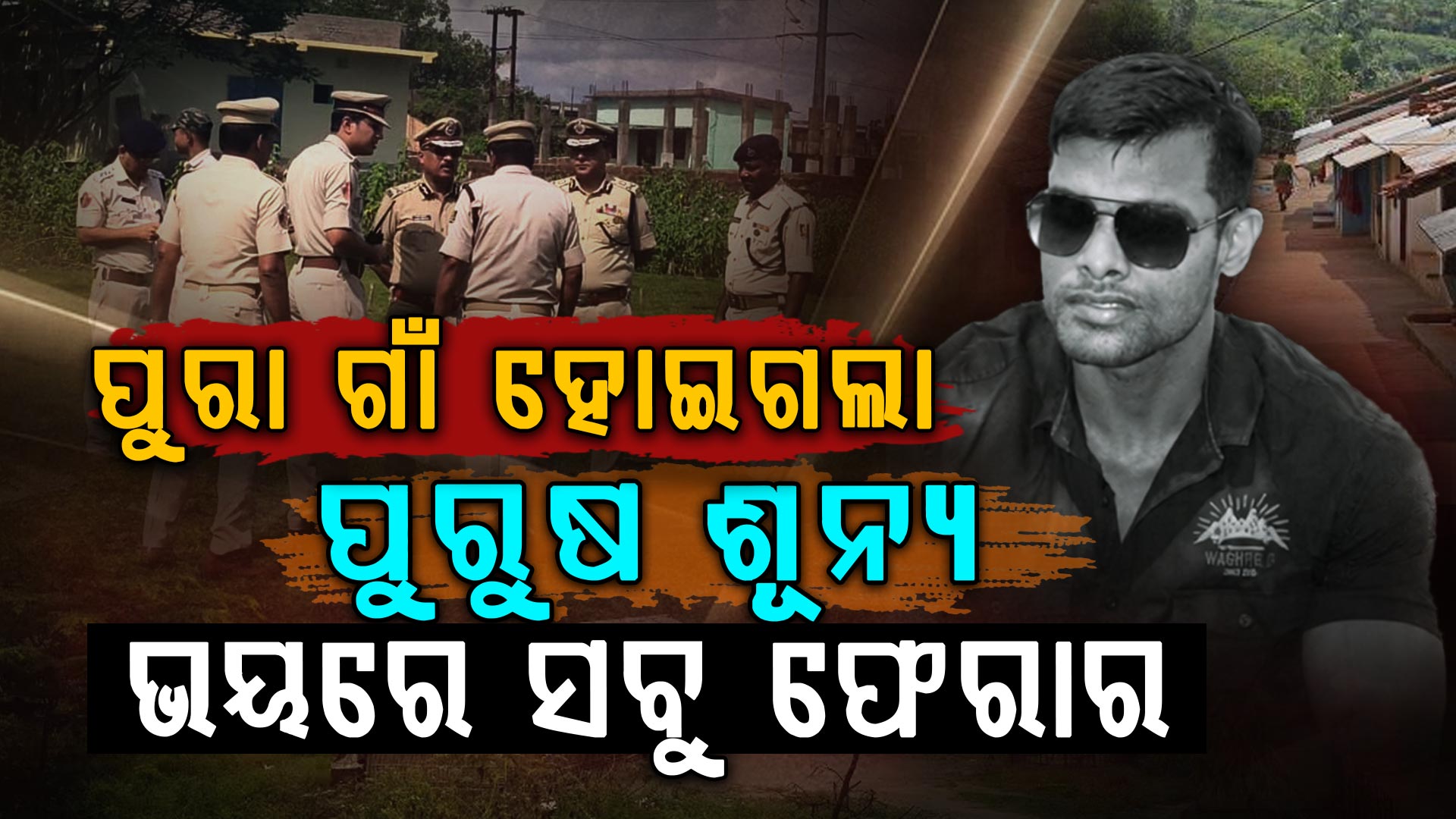 ସୌମ୍ୟ ହତ୍ୟାକାଣ୍ଡ: ଭୟରେ ପୁରା ଗାଁ ହୋଇଗଲାଣି ପୁରୁଷ ଶୂନ୍ୟ 