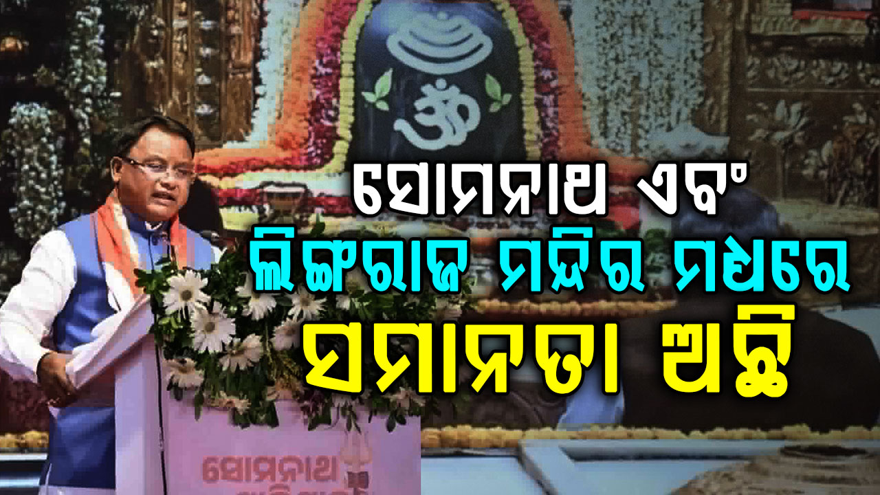 ସୋମନାଥଙ୍କ ଇତିହାସ ଆମକୁ ଶିଖାଏ ଧର୍ଯ୍ୟ ଏବଂ ଆତ୍ମସମ୍ମାନ, ସୋମନାଥ ଏବଂ ଲିଙ୍ଗରାଜ ମନ୍ଦିର ମଧ୍ୟରେ ସମାନତା ଅଛି