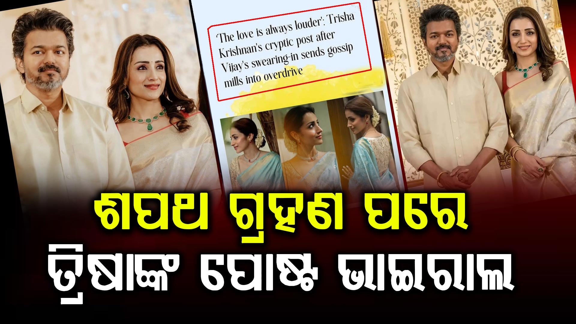 ବିଜୟଙ୍କ ଶପଥ ଗ୍ରହଣ ପରେ ତ୍ରିଷାଙ୍କ ପ୍ରଥମ ପୋଷ୍ଟ ଭାଇରାଲ: କହିଲେ, 'ପ୍ରେମର ସ୍ୱର ସବୁବେଳେ ବଡ଼' 
