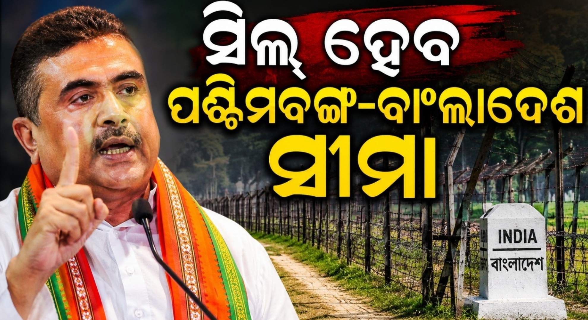 ପ୍ରଥମ କ୍ୟାବିନେଟ୍‌ ବୈଠକରେ ଶୁଭେନ୍ଦୁ ଅଧିକାରୀଙ୍କ ୬ ବଡ଼ ନିଷ୍ପତ୍ତି; ୪୫ ଦିନରେ BSFକୁ ମିଳିବ ଜମି