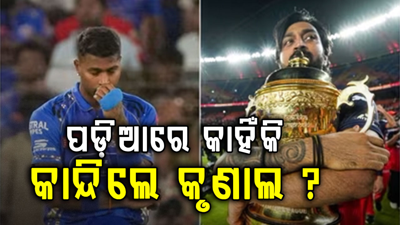 ମୁମ୍ବାଇ ଇଣ୍ଡିଆନ୍ସ ପ୍ଲେଅଫ୍‌ରୁ ବିଦାୟ ନେବା ପରେ ଇମୋସନାଲ ହୋଇଗଲେ କୃଣାଲ ପାଣ୍ଡ୍ୟା 