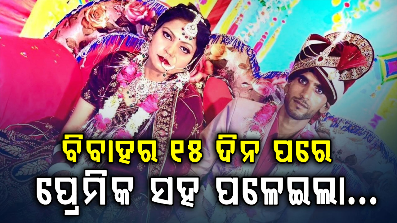 'ଲୁଟେରି' କନ୍ୟା: ବିବାହ କଲା, ସୁନା ଅଳଙ୍କାର ଲୁଟି ପ୍ରେମିକ ସହ ଫେରାର...