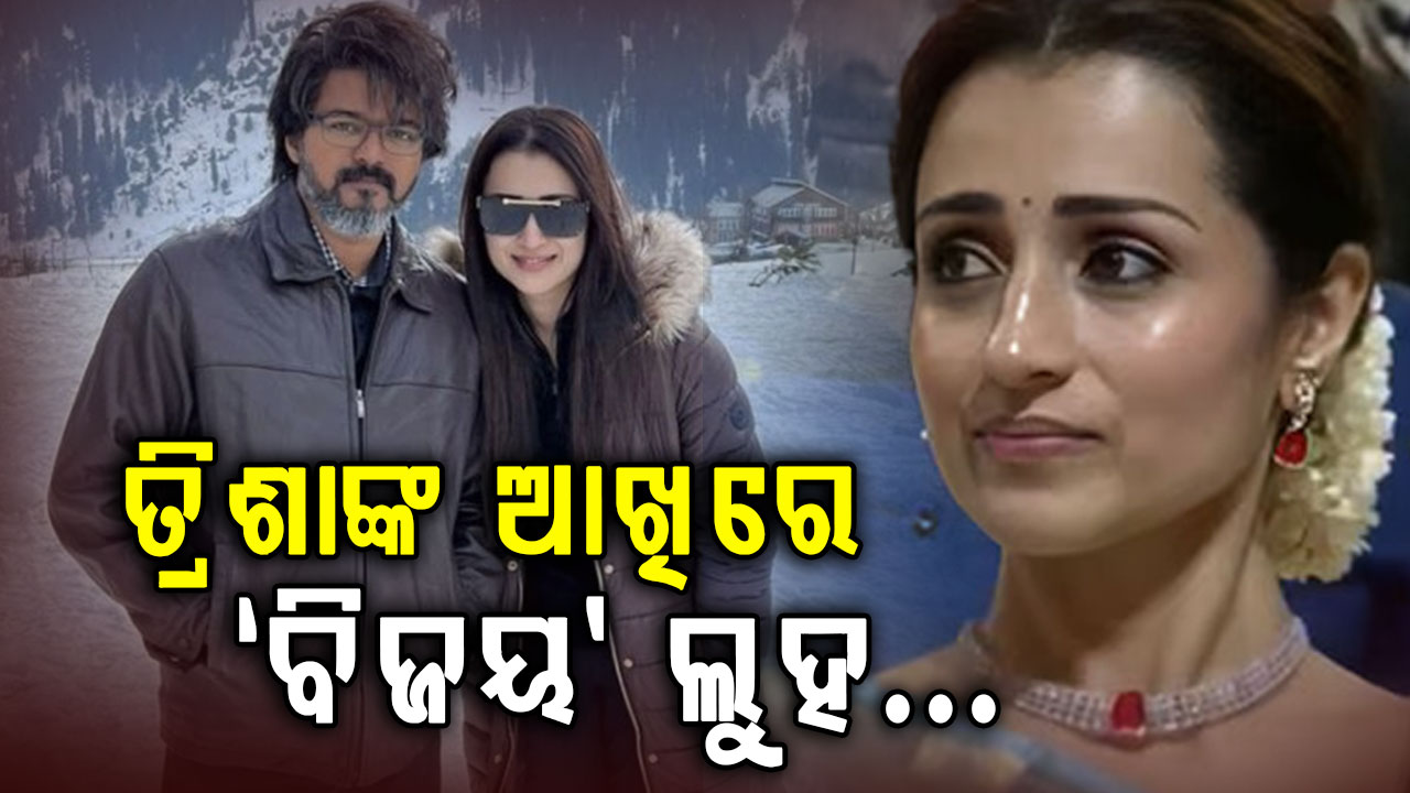 ମୁଖ୍ୟମନ୍ତ୍ରୀ ହେଲେ ବିଜୟ; ଶପଥ ସମାରୋହରେ ଭାବବିହ୍ଵଳ ତ୍ରିଶା