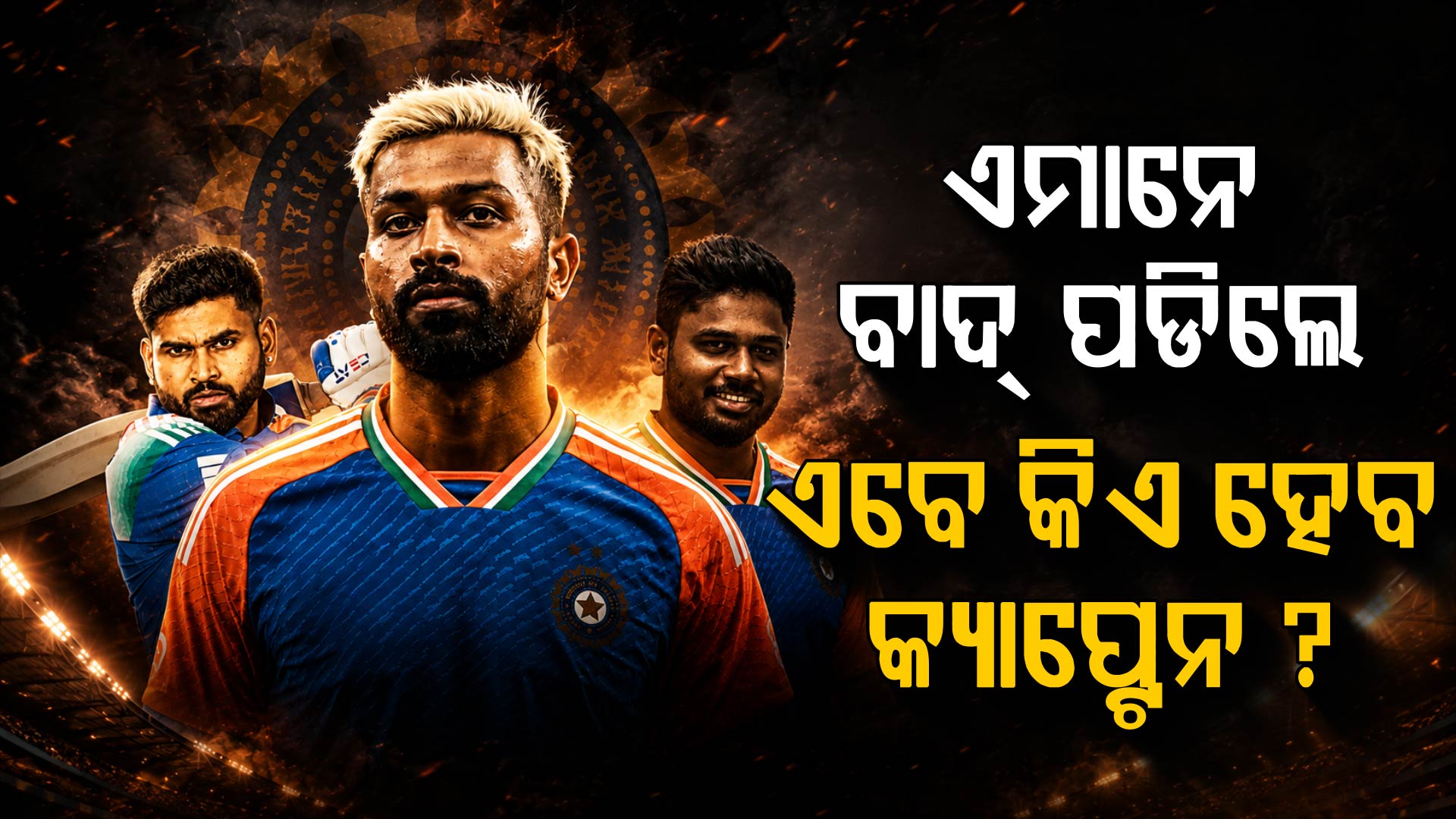 ନା ଶ୍ରେୟାସ, ନା ସଞ୍ଜୁ, ନା ହାର୍ଦ୍ଦିକ; କିଏ ହେବେ ଭାରତର ନୂଆ T20 କ୍ୟାପ୍ଟେନ