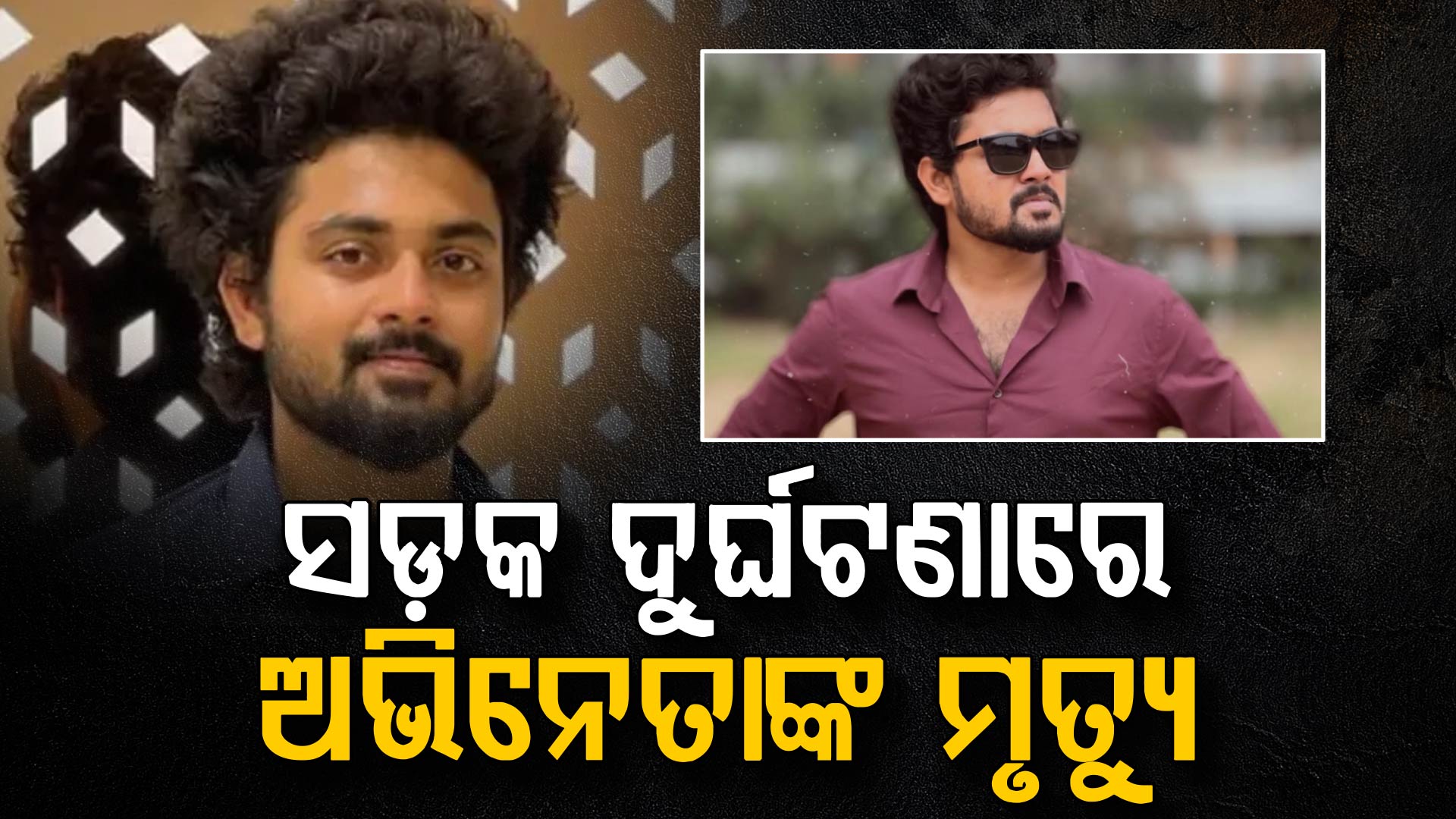 ଭୟଙ୍କର ସଡ଼କ ଦୁର୍ଘଟଣା: ଚାଲିଗଲା ଅଭିନେତା ଓ ସିନେମାଟୋଗ୍ରାଫରଙ୍କ ଜୀବନ