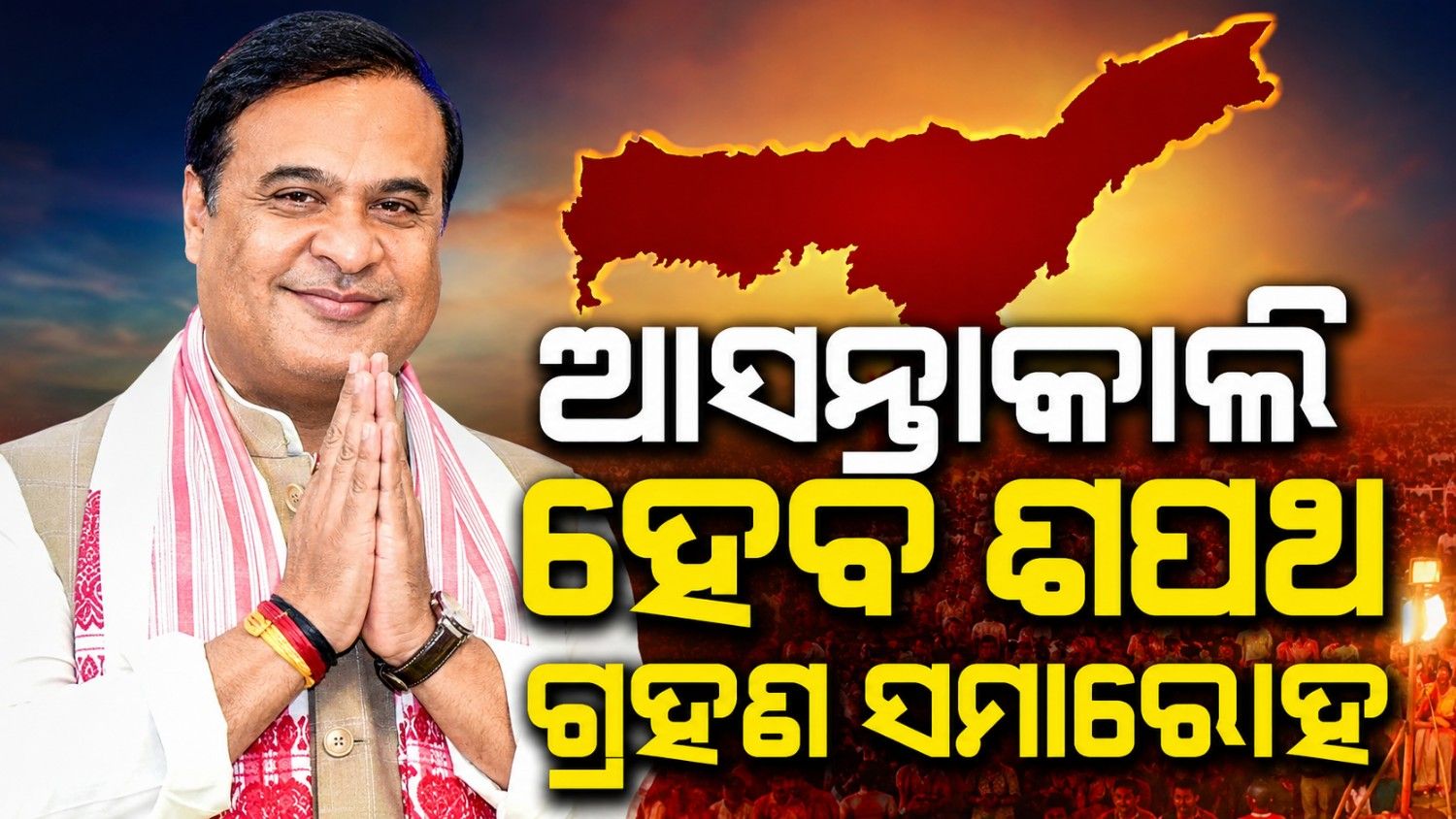 ଆସନ୍ତାକାଲି ଠାରୁ ବିଶ୍ୱ ଶର୍ମାଙ୍କ ଦ୍ୱିତୀୟ ଇନିଂସ୍ ଆରମ୍ଭ; ବଙ୍ଗ ଭଳି ଆସାମରେ ହେବ ଭବ୍ୟ ଶପଥ ଗ୍ରହଣ 