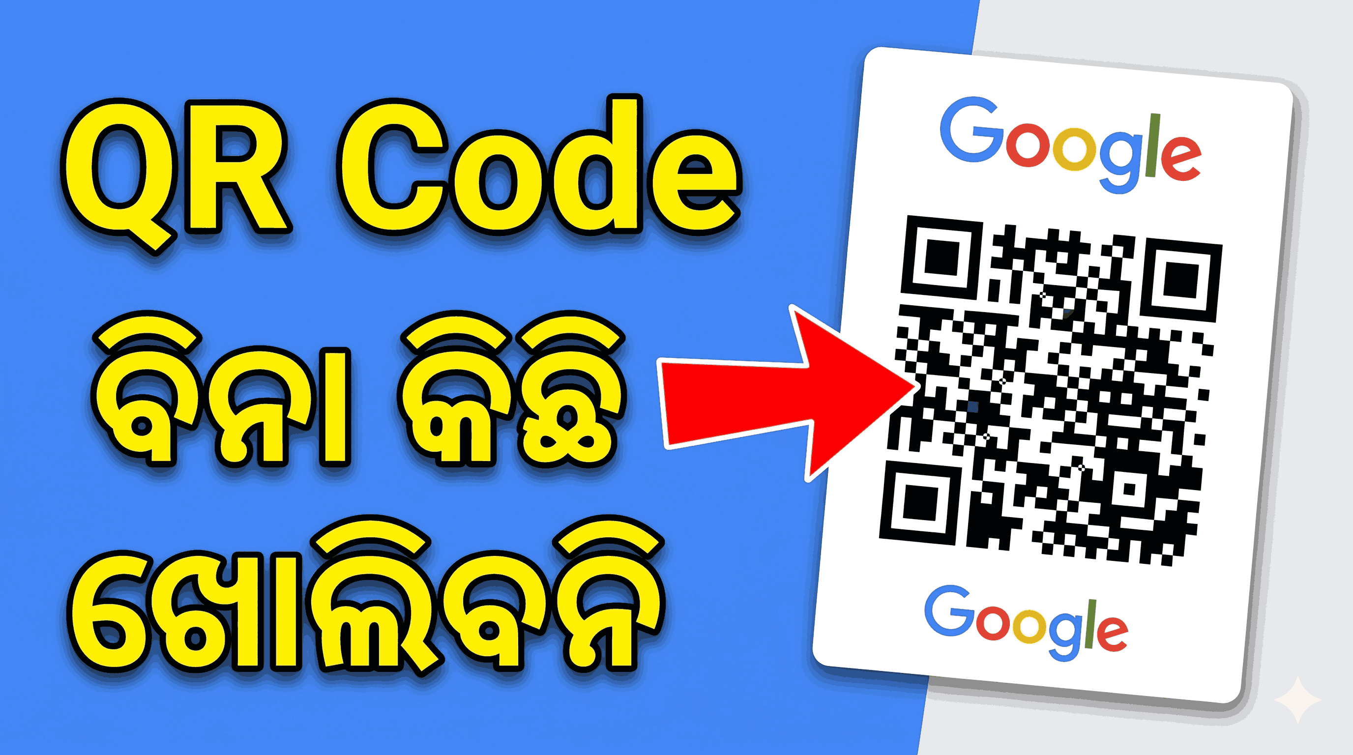 Google ଆଣୁଛି ନୂଆ ନିୟମ; QR Code ସ୍କାନ୍ ନ କଲେ ସବୁ ଠପ୍
