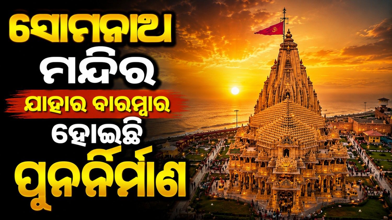 ବାରମ୍ବାର ହୋଇଛି ଆକ୍ରମଣ; ପ୍ରତ୍ୟେକ ଥର ଦୃଢ଼ ଭାବରେ ଦଣ୍ଡାୟମାନ ହୋଇଛନ୍ତି ସୋମନାଥ