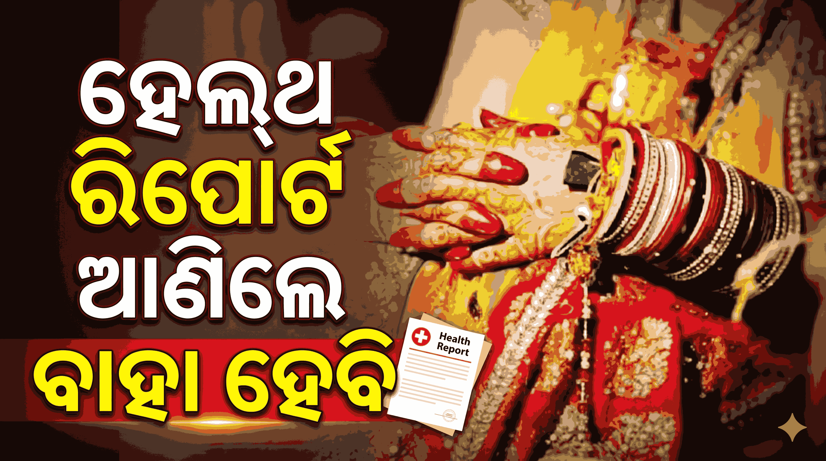 ବେଦୀରେ ବରର ବେମାରି ଦେଖି ବାହାହେବାକୁ ମନା କରିଦେଲା କନିଆ, ଶିଶୁପାଳ ହୋଇ ଫେରିଲେ ବରଯାତ୍ରୀ