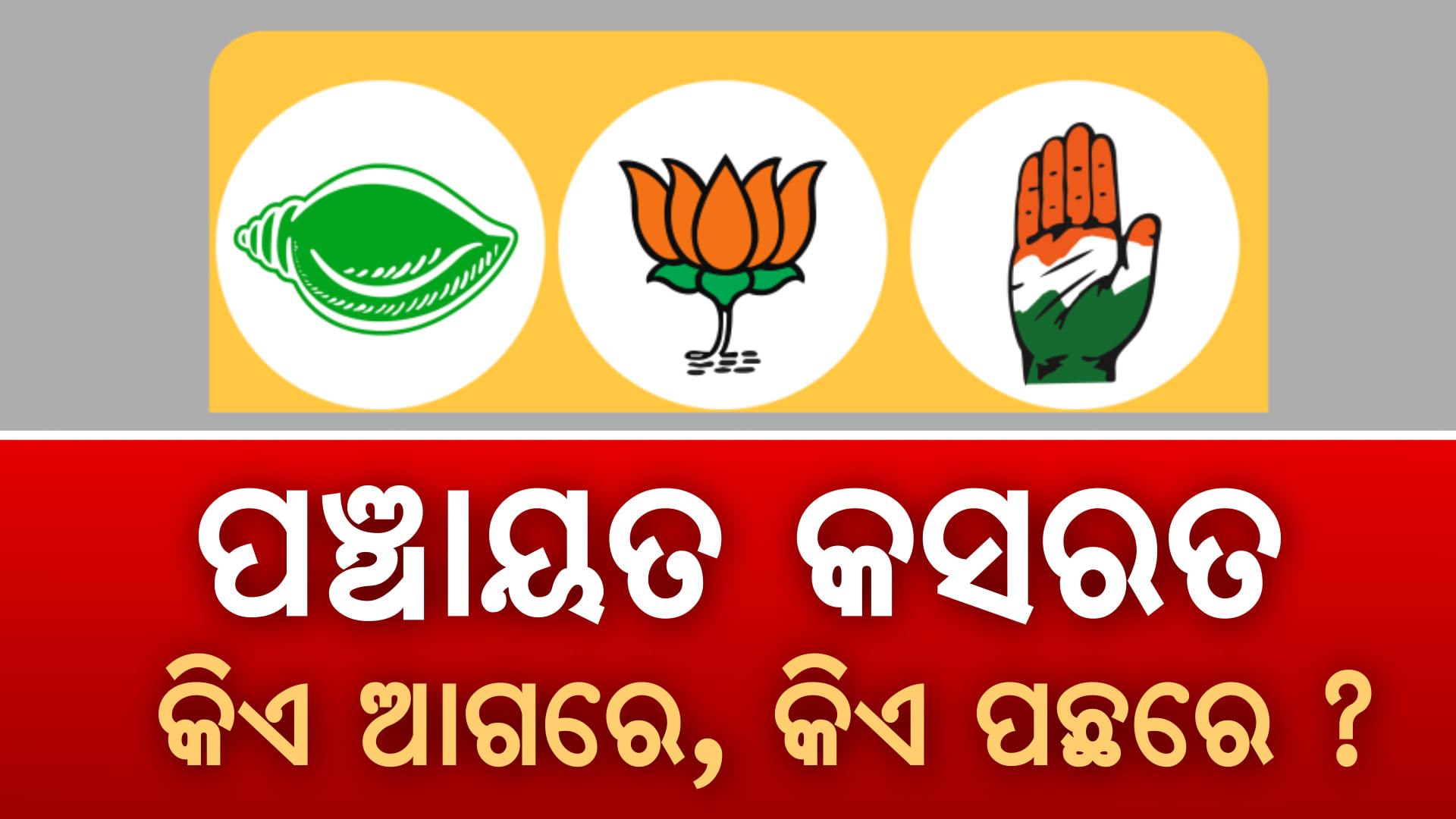 ପଞ୍ଚାୟତ ଦଖଲ ପାଇଁ ବିଜେପିର ବ୍ଲୁ-ପ୍ରିଣ୍ଟ; ଅକଳରେ କଂଗ୍ରେସ, ବିଜେଡି