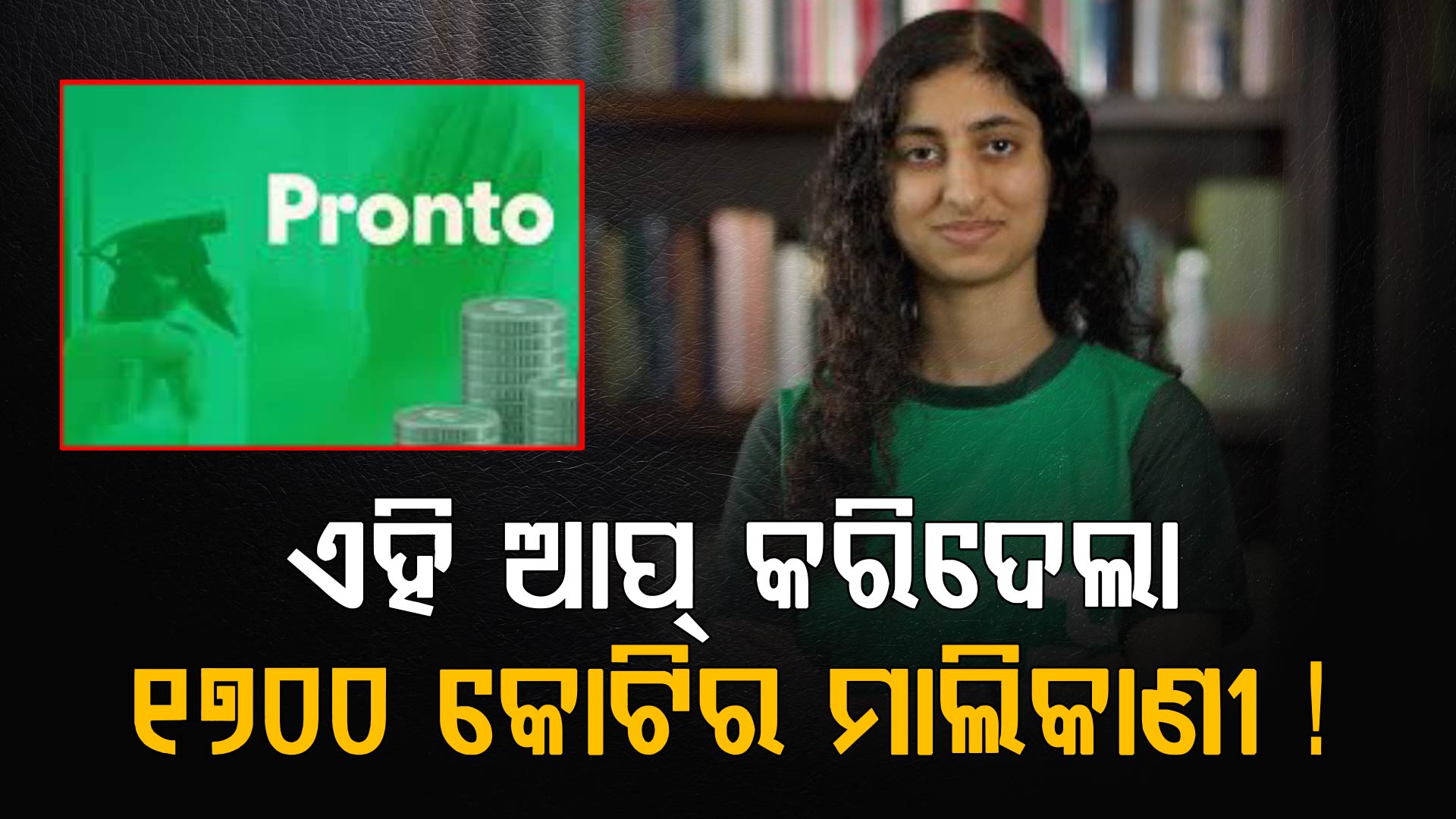 ବୟସ ୨୩: ଏକ ଆପ୍‌ରୁ ଦୁଇ ବର୍ଷରୁ କମ୍ ସମୟ ମଧ୍ୟରେ ୧୭୦୦ କୋଟିର କମ୍ପାନୀ 