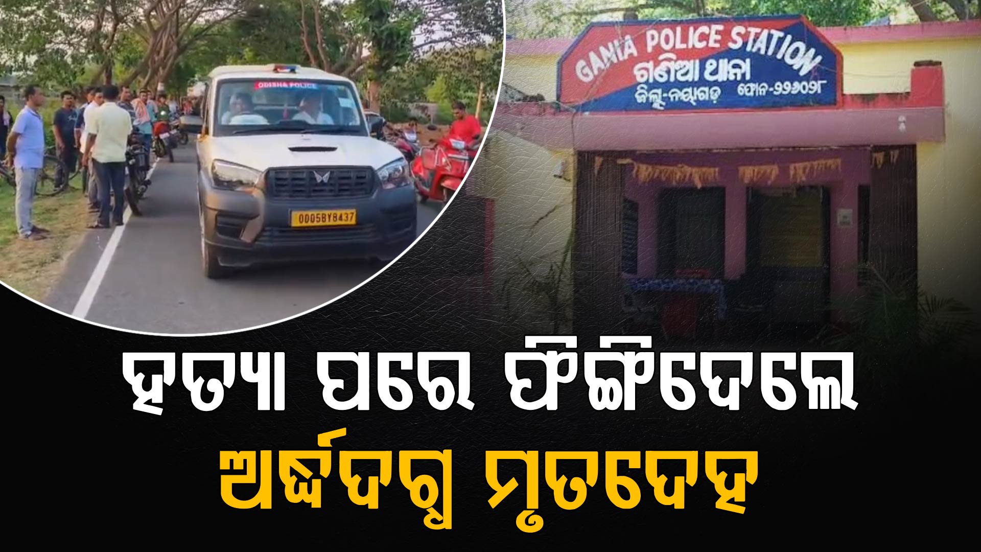 ରାସ୍ତା କଡ଼ରେ ପଡ଼ିଛି ଯୁବକଙ୍କ ଅର୍ଦ୍ଧଦଗ୍ଧ ମୃତଦେହ; ପୋଲିସ-ସାଇଣ୍ଟିଫିକ୍ ଟିମ୍‌ର ତନାଘନା