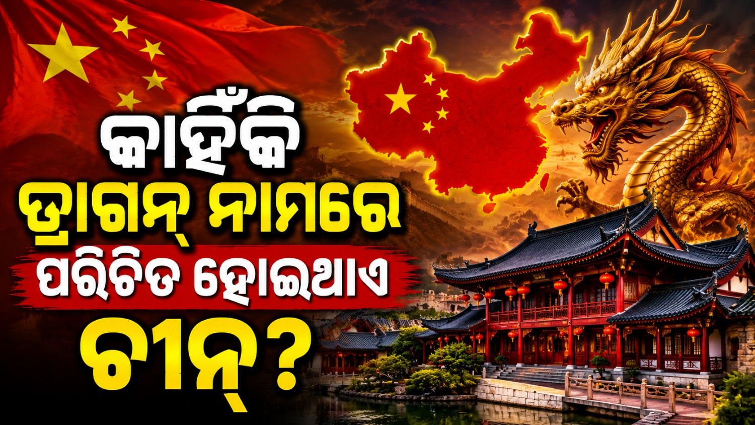 କାହିଁକି ଡ୍ରାଗନ୍ ନାମରେ ନାମିତ ହେଲା ଚୀନ୍? କ'ଣ ରହିଛି ଏହା ପଛର କାହାଣୀ