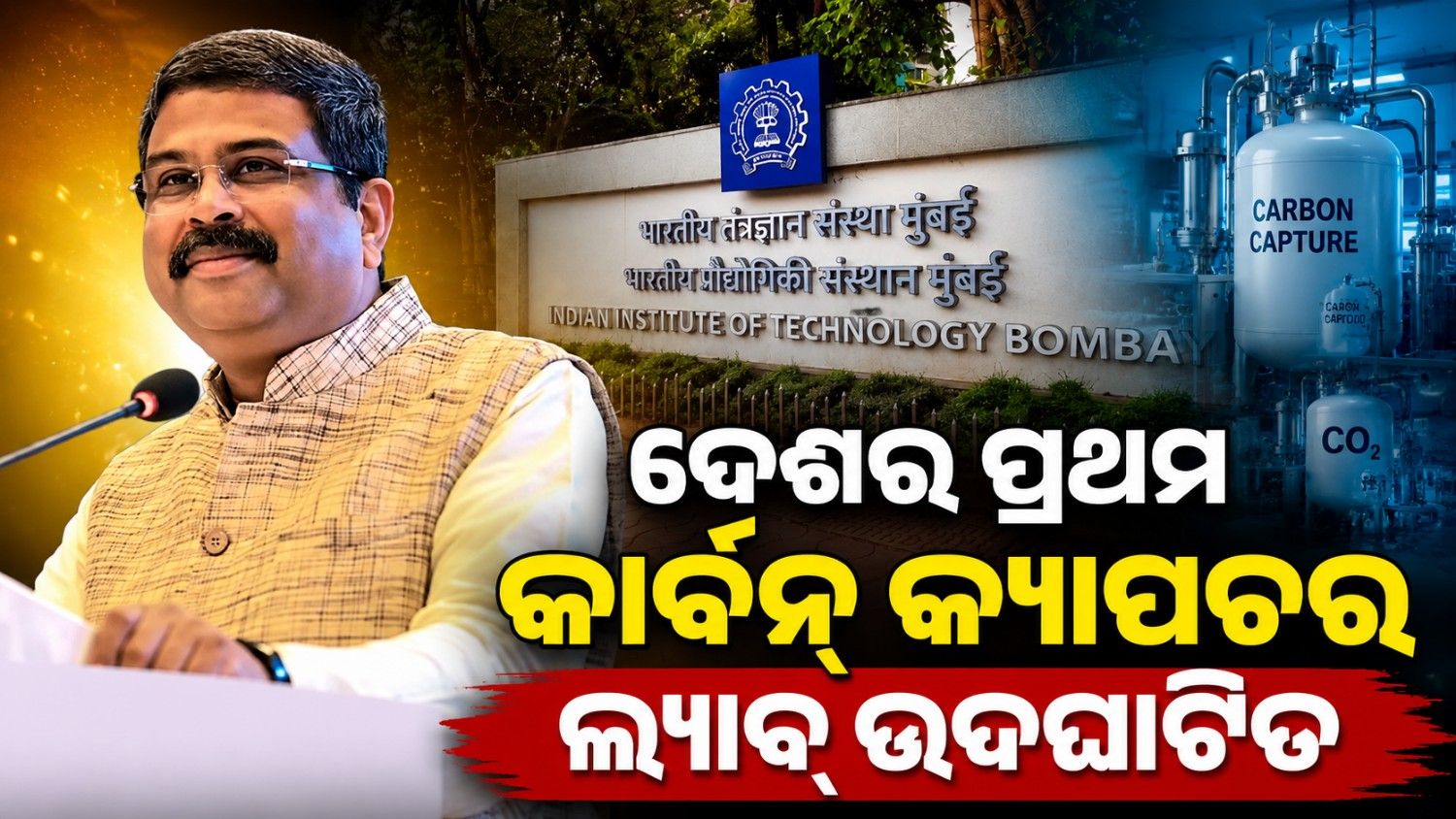 ଆଇଆଇଟି ବମ୍ବେରେ ଦେଶର ପ୍ରଥମ କାର୍ବନ କ୍ୟାପଚର ଲ୍ୟାବ୍‌ର ଶୁଭାରମ୍ଭ କଲେ କେନ୍ଦ୍ରମନ୍ତ୍ରୀ