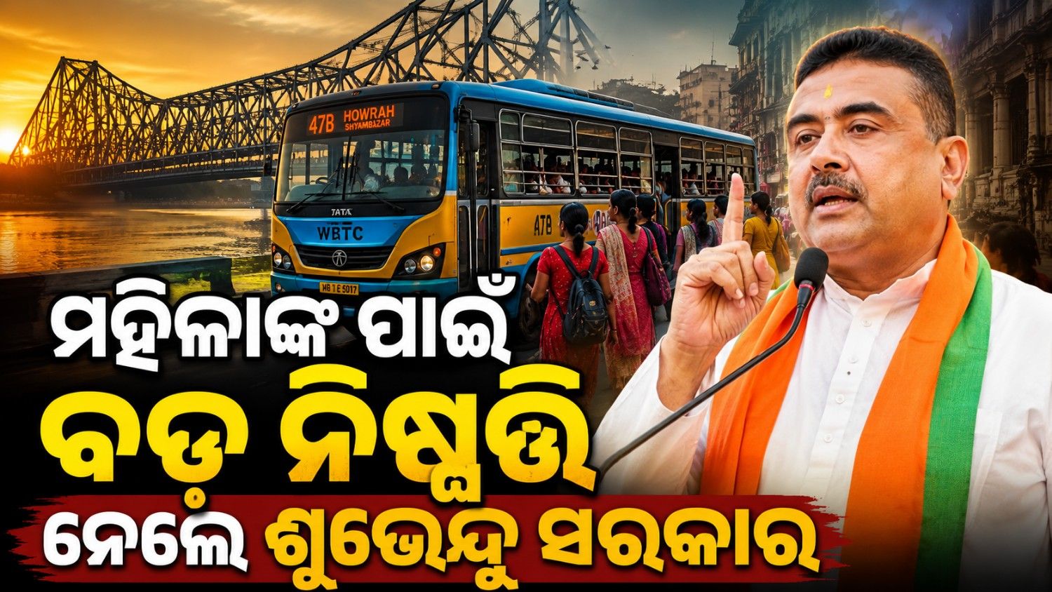 ବିଜେପି ସରକାରଙ୍କ ବଡ଼ ନିଷ୍ପତ୍ତି; ମହିଳାଙ୍କୁ ମିଳିବ ମାଗଣା ବସ୍ ସୁବିଧା
