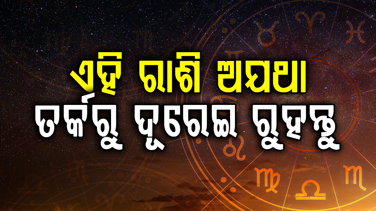 ଆଜିର ରାଶିଫଳ; ଏମାନଙ୍କର ଅଛି ଭ୍ରମଣ ଯୋଗ; ଏହି ରାଶି କିଛି ମିଠା ଖାଇ ଘରୁ ବାହାରନ୍ତୁ