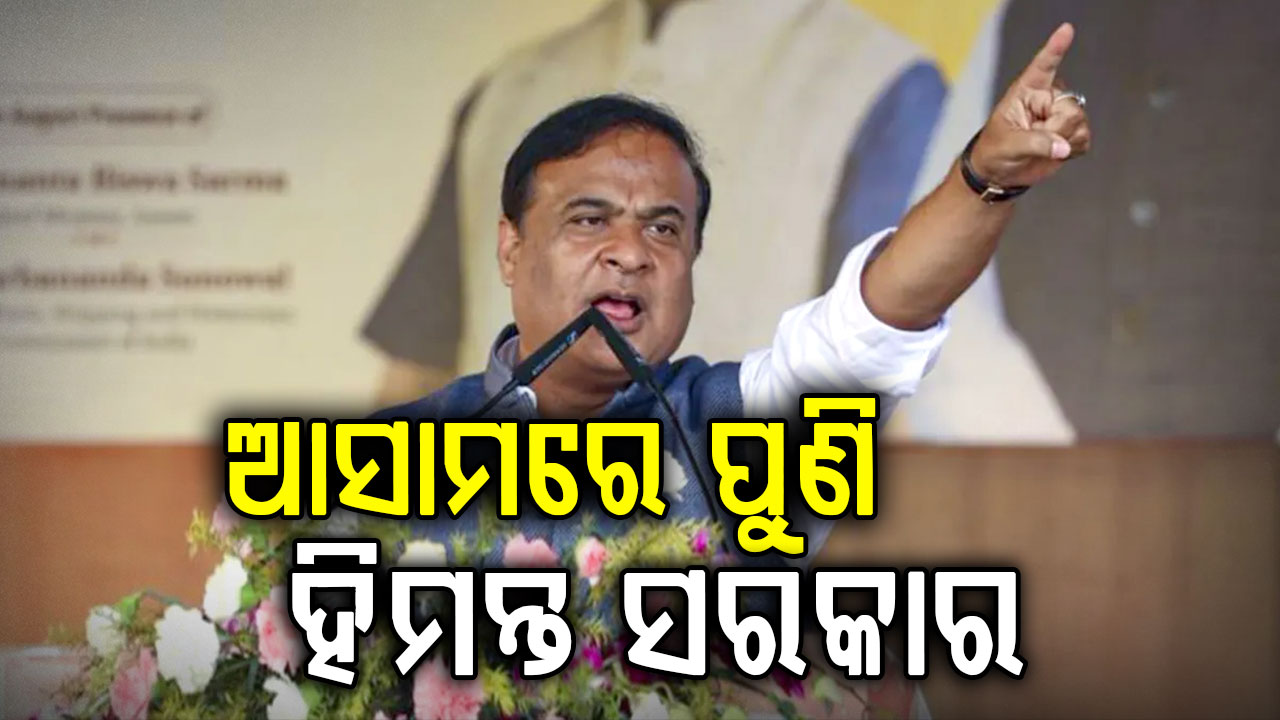 ଆଜି ଦ୍ଵିତୀୟଥର ପାଇଁ ମୁଖ୍ୟମନ୍ତ୍ରୀ ଭାବେ ଶପଥ ନେବେ ଡକ୍ଚର ହିମନ୍ତ ବିଶ୍ବ ଶର୍ମା