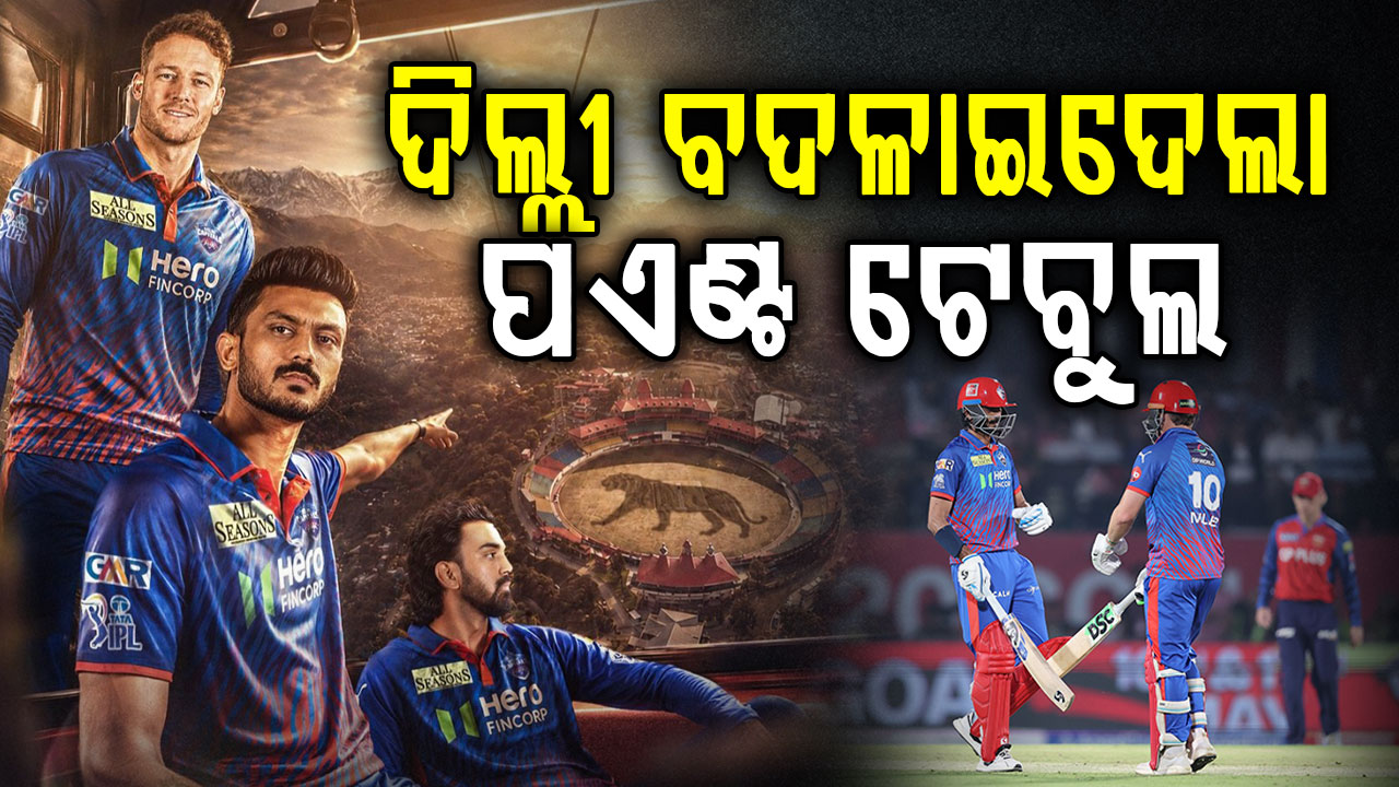 ପଞ୍ଜାବକୁ ହରାଇ ଦିଲ୍ଲୀର ଦମଦାର ବିଜୟ; CSKକୁ କଣ ଫାଇଦା ?