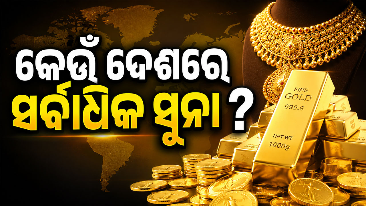କେଉଁ ଦେଶରେ ଅଛି ସବୁଠୁ ଅଧିକ ସୁନା ଭଣ୍ଡାର ? ତାଲିକାରେ ଭାରତ କେଉଁଠି ?