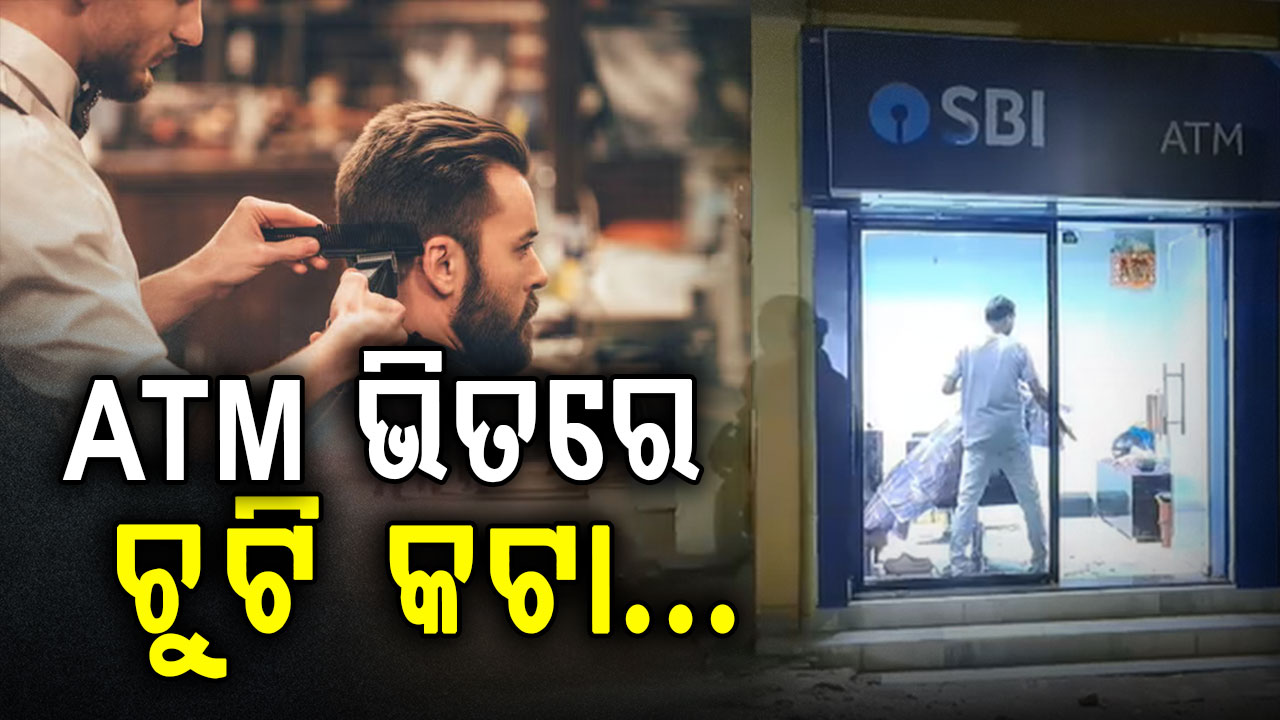 ସେଲୁନ ପାଲଟିଲା ATM; ଯିଏ ଦେଖୁଛି ସିଏ କାବା