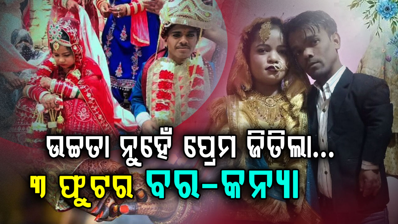 ବାମନ ବୋଲି ତାଚ୍ଛଲ୍ୟ କରୁଥିଲେ, ଏବେ ସେଲଫି ନେଉଛନ୍ତି ଲୋକେ 