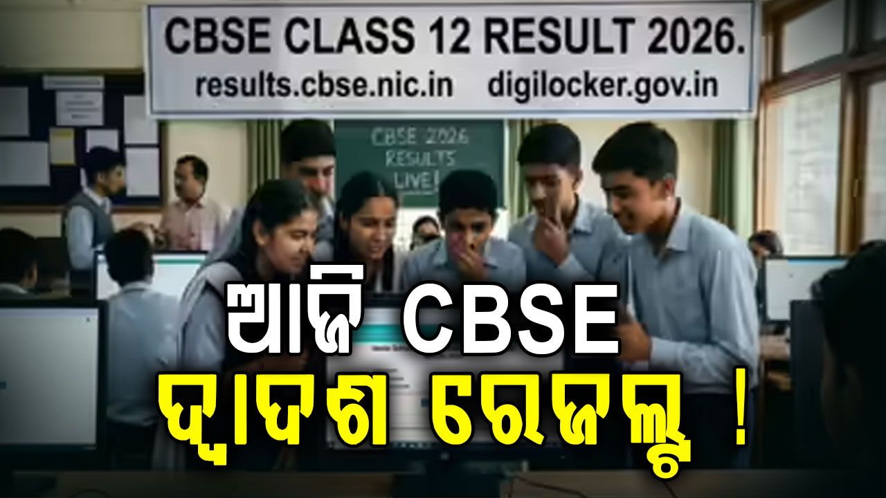 ଆଜି ପ୍ରକାଶ ପାଇପାରେ CBSE ଦ୍ଵାଦଶ ଶ୍ରେଣୀ ପରୀକ୍ଷା ଫଳ; ଏମିତି କରନ୍ତୁ ଚେକ୍