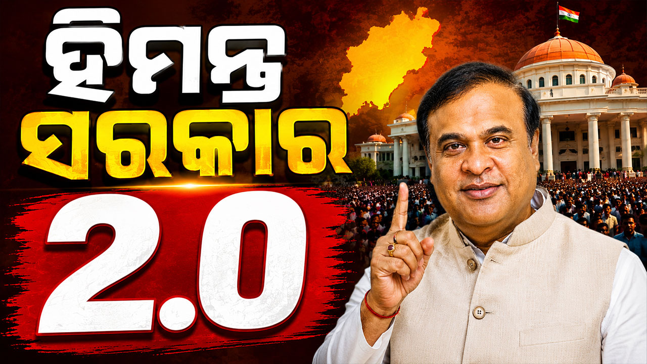 ଆସାମରେ ଆଜିଠୁ ପୁଣି ଆରମ୍ଭ ହେବ ହିମନ୍ତ ସରକାର