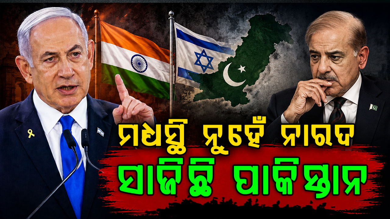 ଭାରତକୁ ପ୍ରଶଂସା କଲେ ନେତାନ୍ୟାହୁ; ପାକିସ୍ତାନକୁ କହିଲେ ଖଳନାୟକ