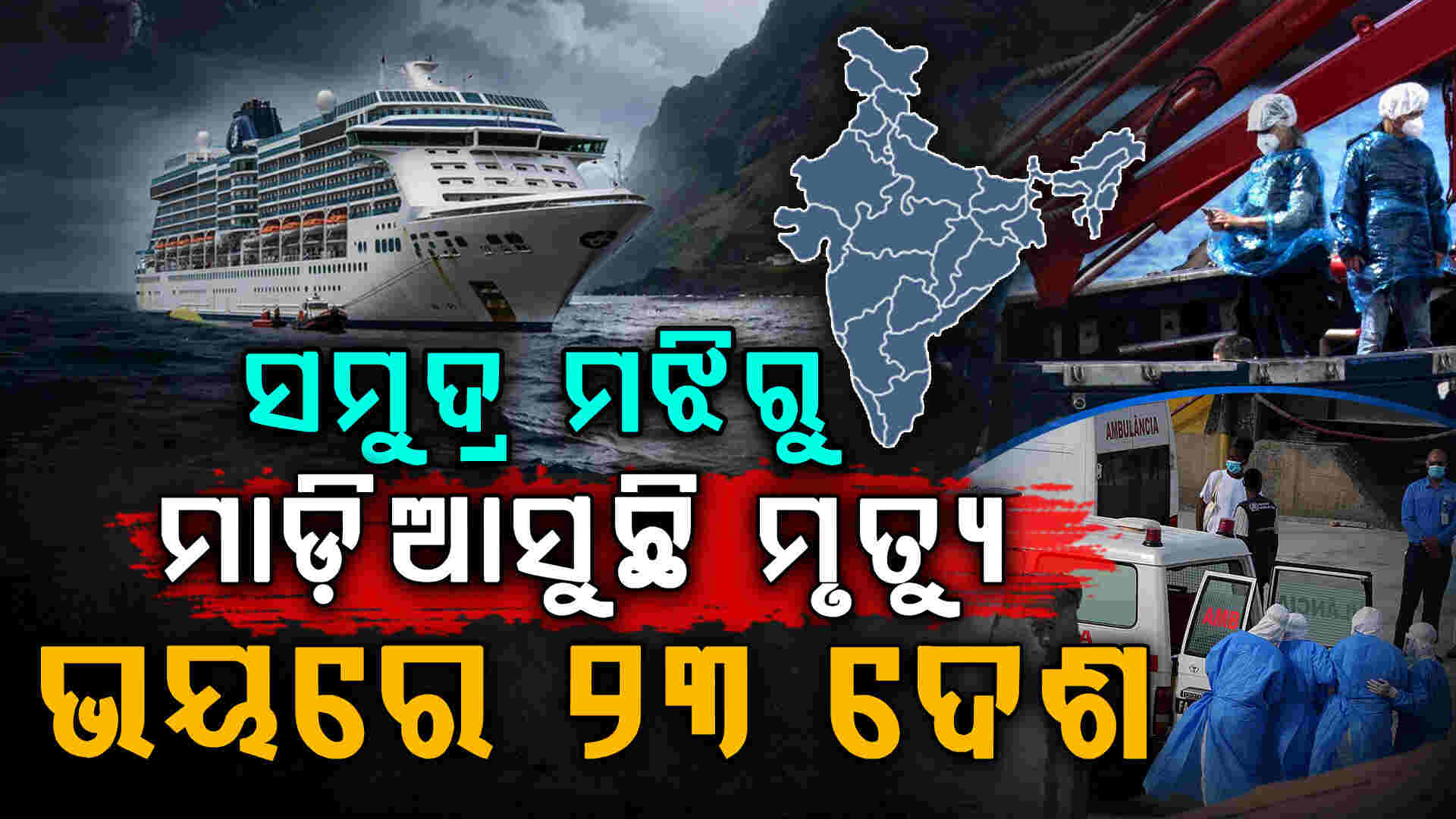ଏହି ଜାହାଜ ଏବେ ୨୩ ଦେଶ ପାଇଁ ମୃତ୍ୟୁ ହୋଇ ଆସୁଛି