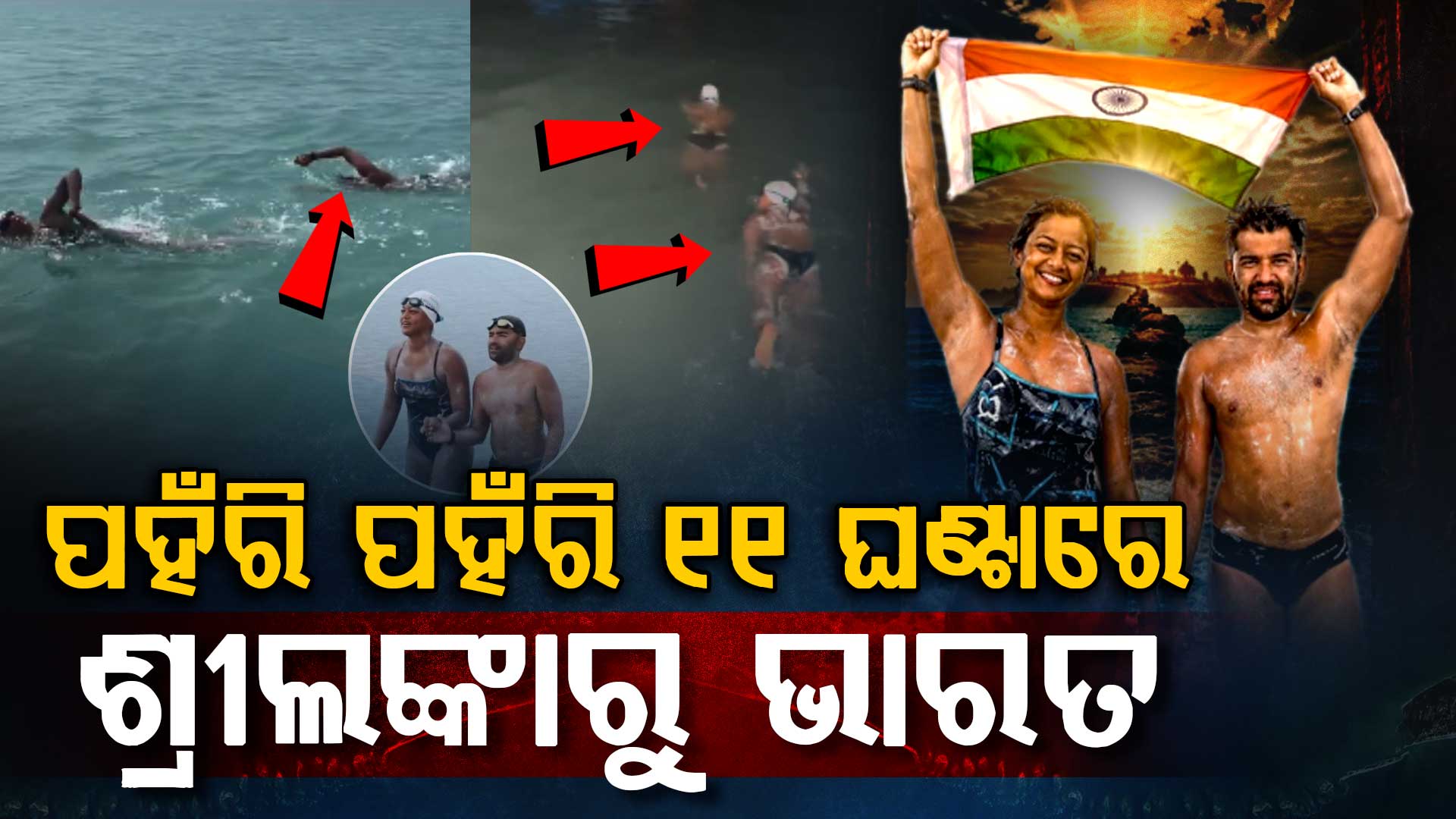 ପ୍ରଥମ ଯୋଡି: ପହଁରି ପହଁରି ଭାରତରେ ପହଁଞ୍ଚିଲେ ଦମ୍ପତି