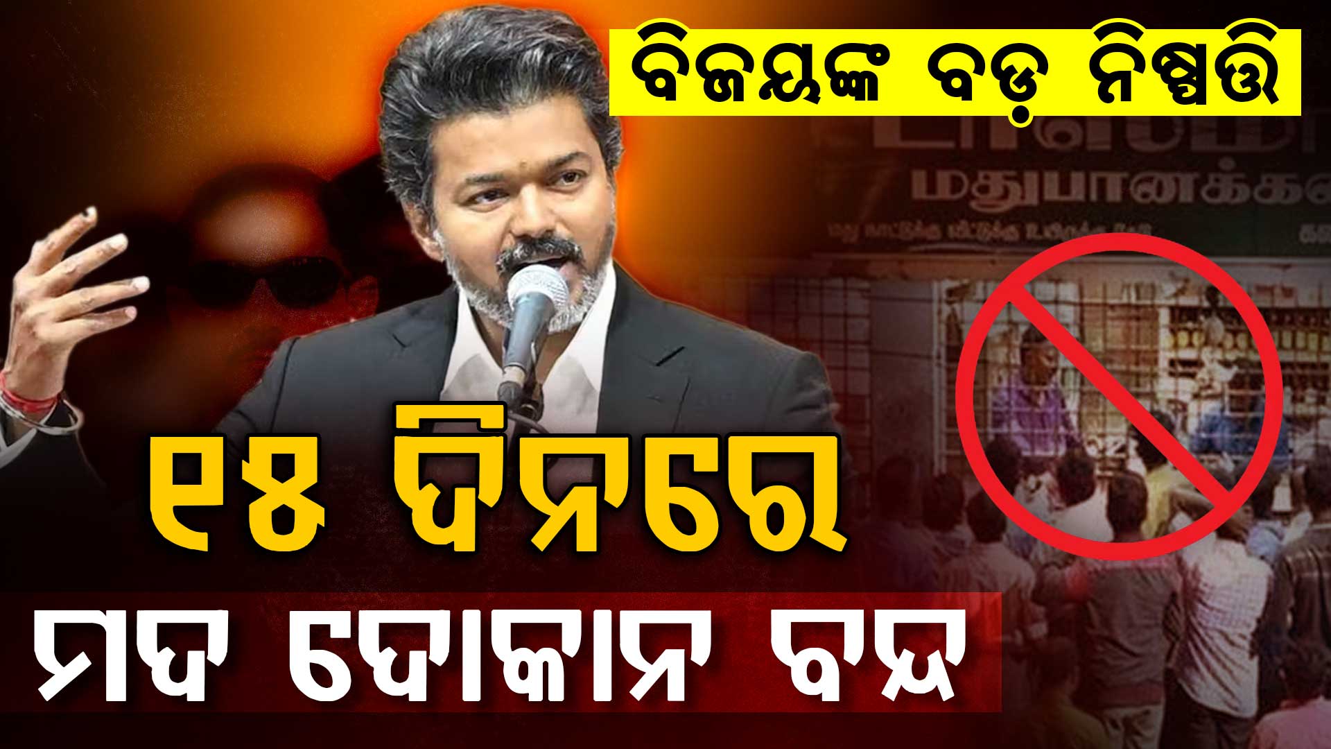 ମୁଖ୍ୟମନ୍ତ୍ରୀ ହେଉ ହେଉ ବିଜୟଙ୍କ ବଡ଼ ନିର୍ଦ୍ଦେଶ; ମଦ ଦୋକାନରେ ୧୫ ଦିନ ମଧ୍ୟରେ ଝୁଲିବ ତାଲା