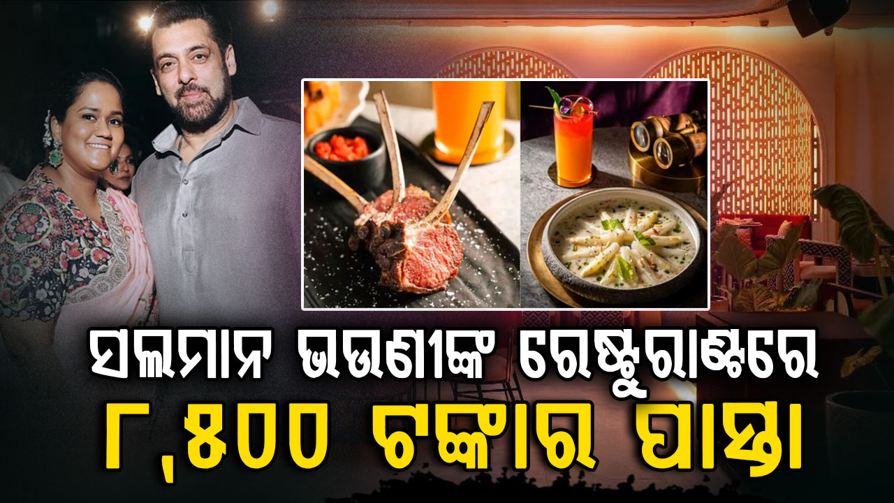ଅର୍ପିତାଙ୍କ ରେଷ୍ଟୁରାଣ୍ଟର ଚର୍ଚ୍ଚା: ଖାଇବାକୁ ଲାଗିବ ଲକ୍ଷ ଲକ୍ଷ ଟଙ୍କା 
