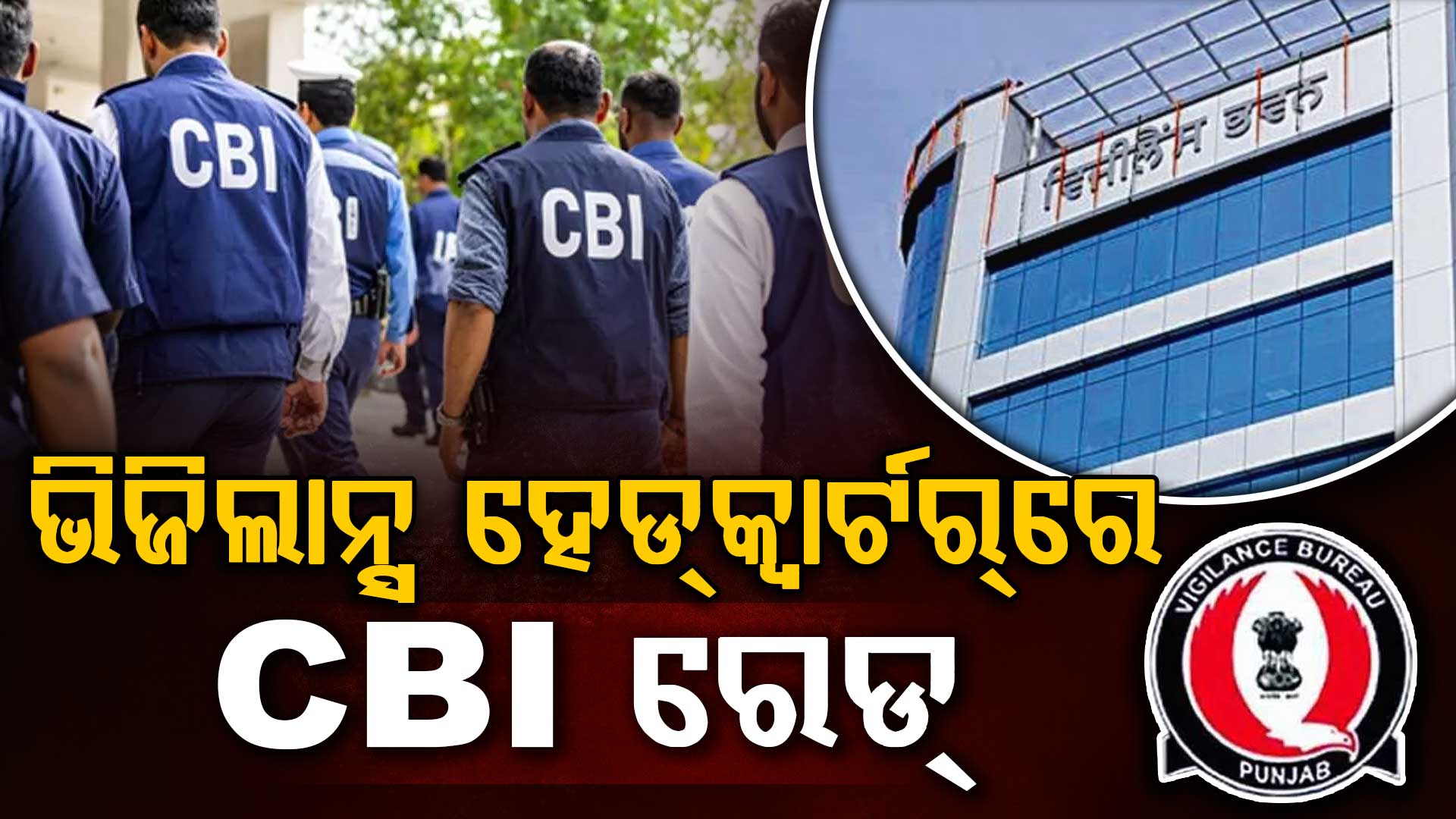ମୋହାଲି ଭିଜିଲାନ୍ସ ଅଫିସରେ CBIର ଚଢଉ; ଦଲାଲ ଗିରଫ, ଭିଜିଲାନ୍ସ ମୁଖ୍ୟଙ୍କ ଫୋନ ବନ୍ଦ