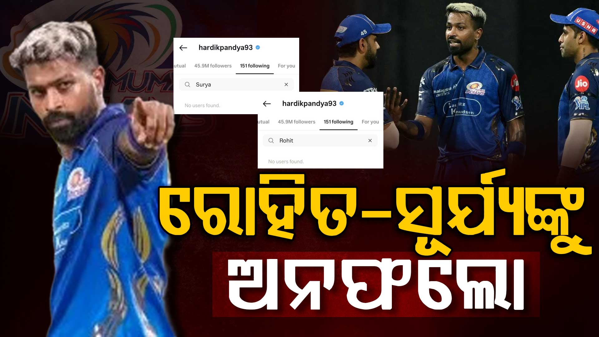 ହାର୍ଦ୍ଦିକଙ୍କ ପାରା ହାଇ ! MI ପରେ ଏବେ ରୋହିତ-ସୂର୍ଯ୍ୟଙ୍କୁ କଲେ ଅନଫଲୋ