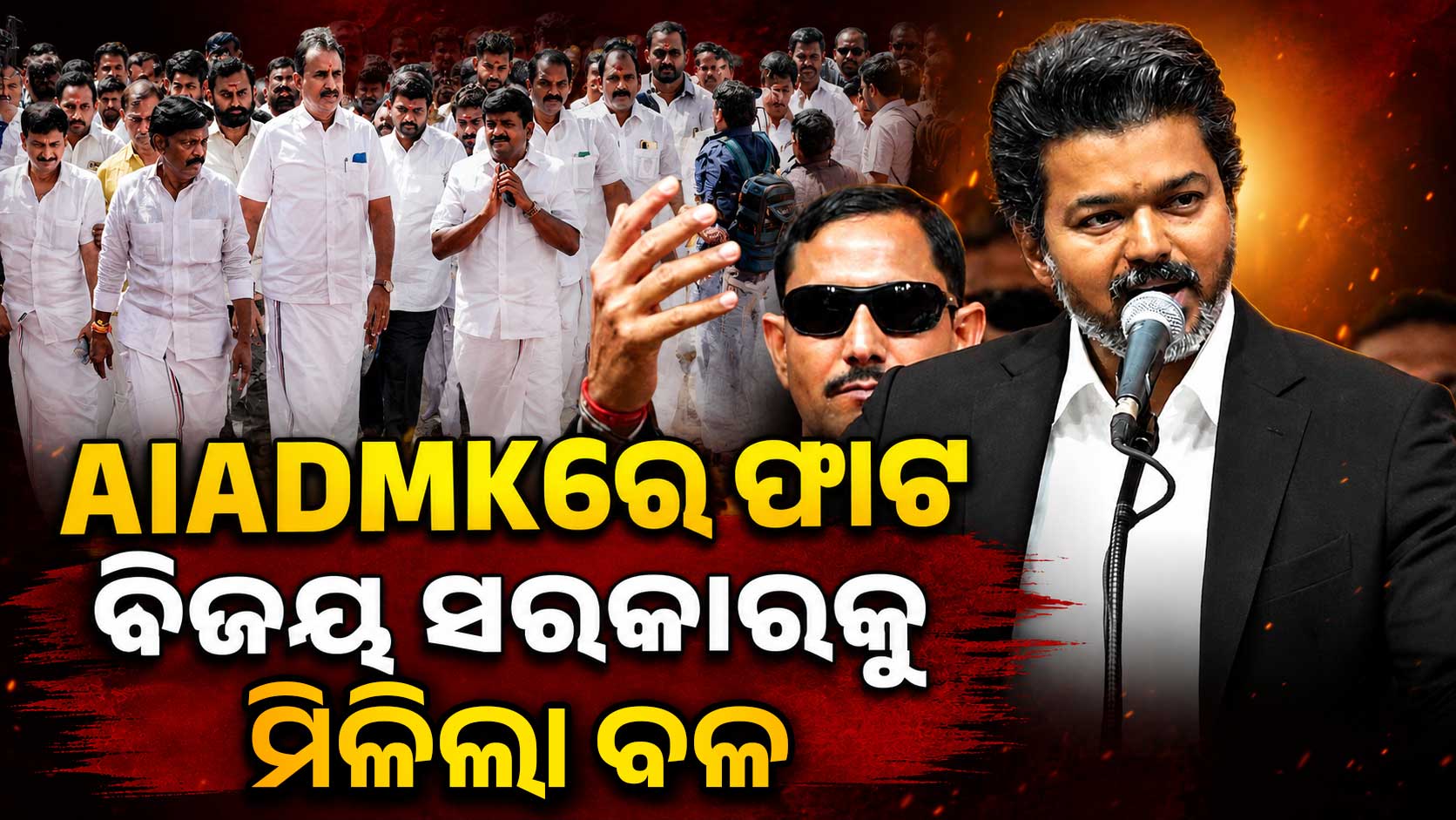 TVK ସରକାରକୁ ମଜଭୁତ କରିବାକୁ AIADMK ଦୁଇଫାଳ; ବିଜୟଙ୍କୁ ଶନମୁଗମ୍ ଗୋଷ୍ଠୀର ସମର୍ଥନ