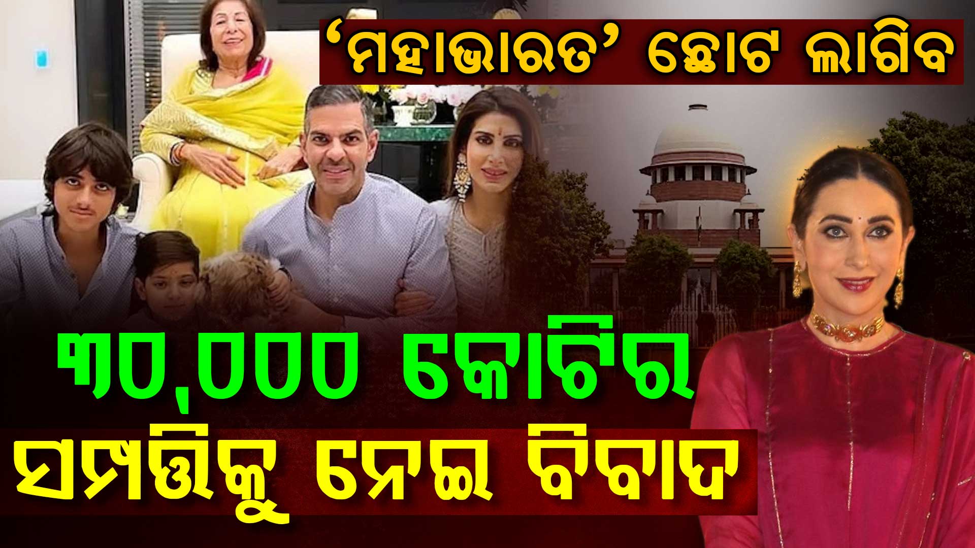 ବିବାଦରେ ସଞ୍ଜୟଙ୍କ ସମ୍ପତ୍ତି: ସୁପ୍ରିମକୋର୍ଟଙ୍କ ଅନୁରୋଧ, ୩୦ ହଜାର କୋଟିର ଉତ୍ତରାଧିକାରୀ କିଏ ? 