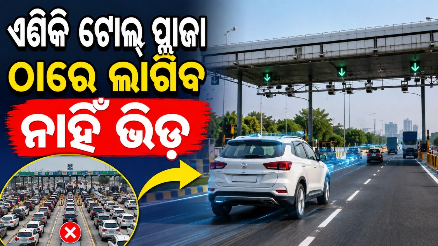 ଏବେ ଟୋଲ୍ ପ୍ଲାଜା ଠାରେ ଲାଗିବ ନାହିଁ ଜାମ୍! ଦିଲ୍ଲୀ-ଏନସିଆର ଅଞ୍ଚଳରେ ବ୍ୟାରିୟର ବିହୀନ ଟୋଲ୍ ବ୍ୟବସ୍ଥା ଲାଗୁ