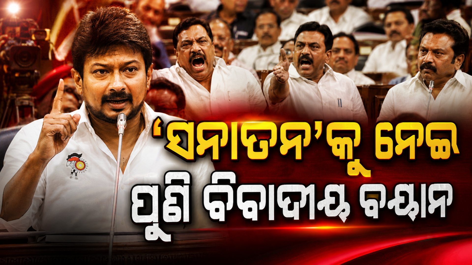 'ସନାତନ'କୁ ନେଇ ପୁଣି ଉଦୟାନିଧି ଷ୍ଟାଲିନ ଦେଲେ ବିବାଦୀୟ ବୟାନ, କହିଲେ...