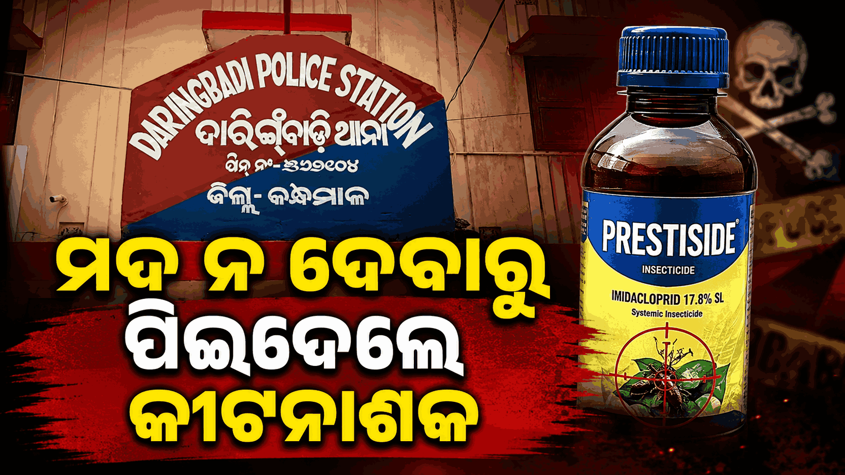 ମଦ ପିଇବାକୁ ବାରଣ କଲା ପୁଅ, କୀଟନାଶକ ପିଇ ଜୀବନ ହାରିଦେଲା ବାପା