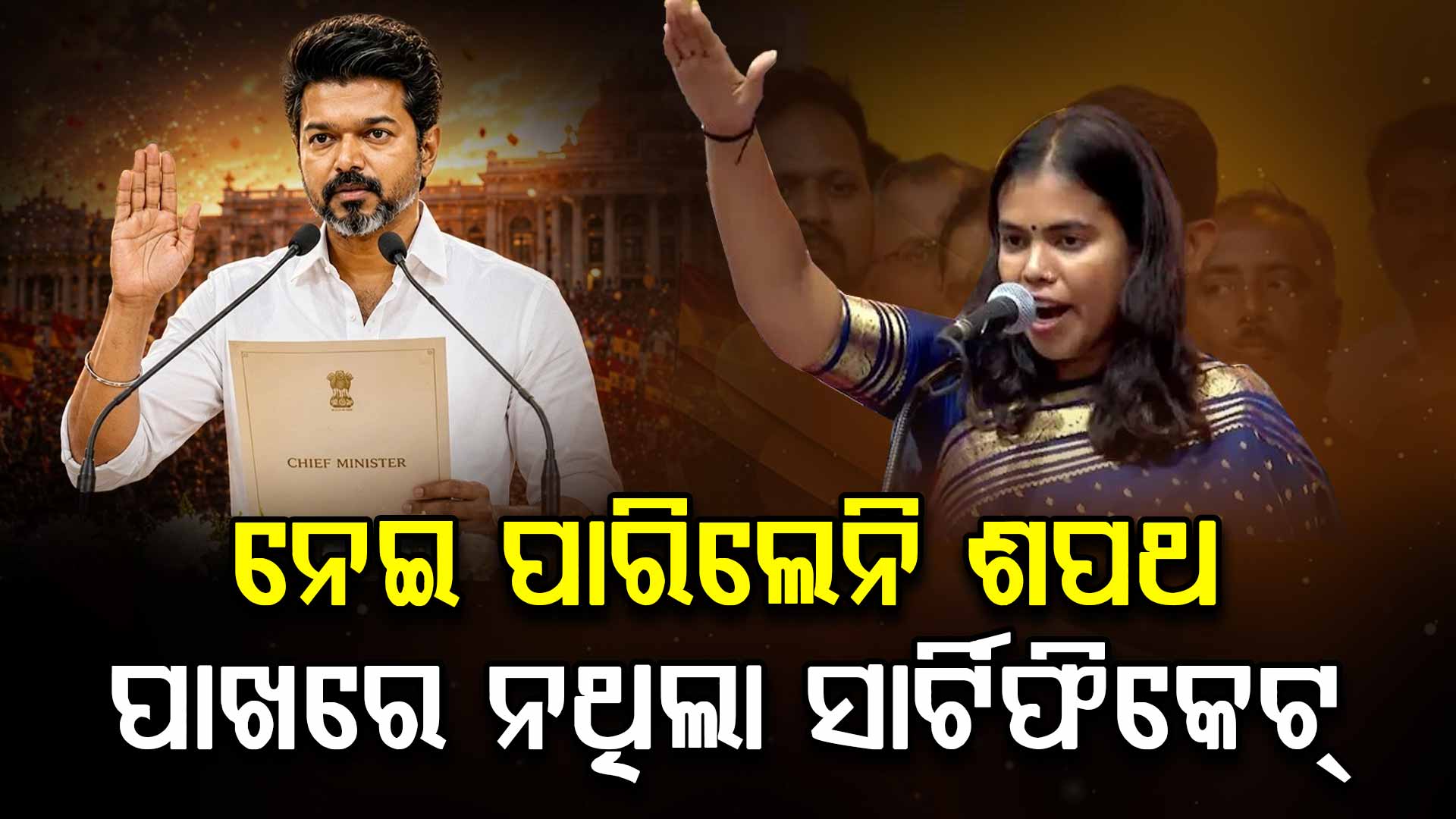 ଶପଥ ନେଇପାରିଲେନି ଟିଭିକେର ମନ୍ତ୍ରୀ: ନଥିଲା ସାର୍ଟିଫିକେଟ୍‌, ମନା କରିଦେଲେ ଅଧିକାରୀ