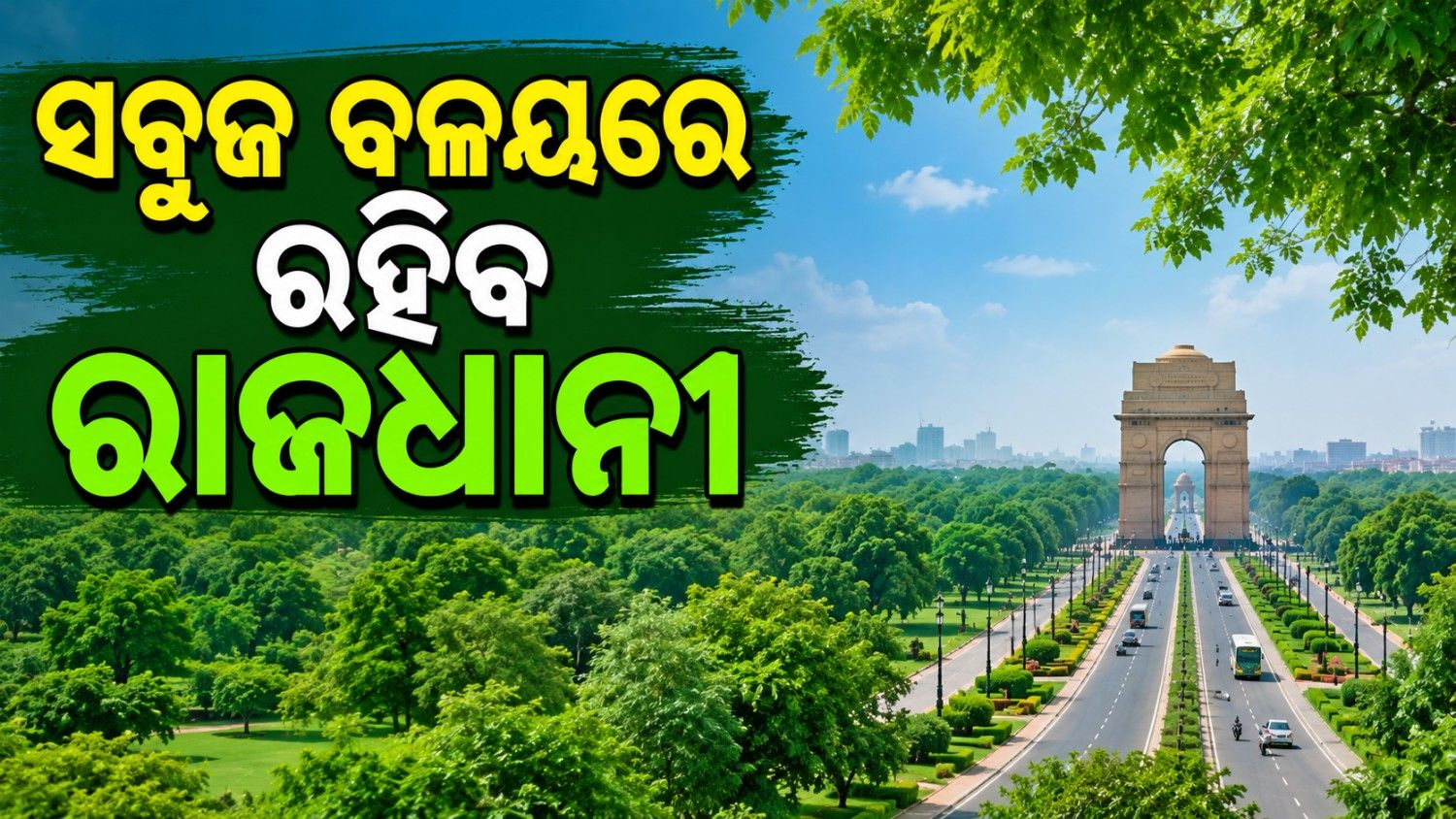 ଖୋଜା ଚାଲିଛି ବିପଦପୂର୍ଣ୍ଣ ଗଛ; ଉଚ୍ଛେଦ ପରେ ବଢିବ ସବୁଜିମା ପରିସର