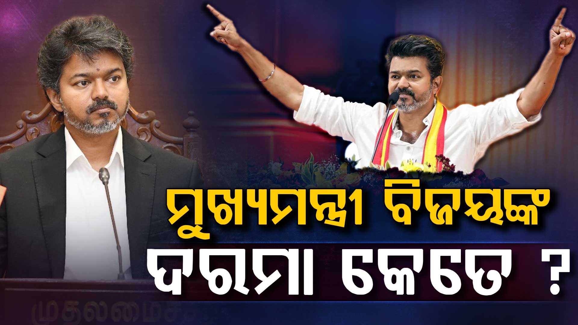 ଗୋଟିଏ ଫିଲ୍ମରୁ ୨୦୦ କୋଟି ଫି': ଏବେ ମୁଖ୍ୟମନ୍ତ୍ରୀ ହେବା ପରେ ମାସକୁ ଦରମା କେତେ ?