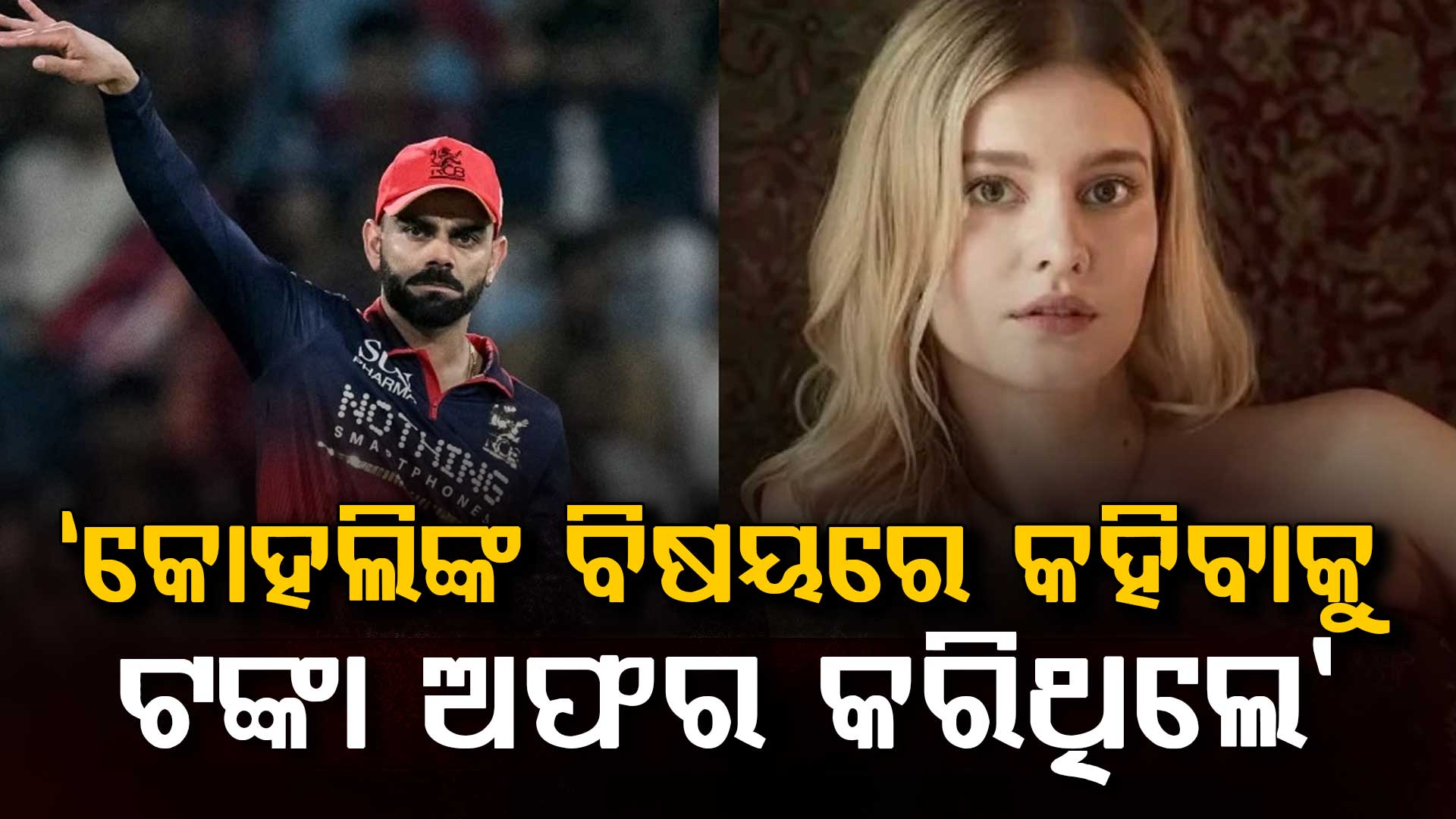 କୋହଲିଙ୍କ ପାଇଁ ମତେ ଟଙ୍କା ଅଫର କରିଥିଲେ: କିନ୍ତୁ ମୁଁ ବିରାଟଙ୍କୁ ବହୁତ...