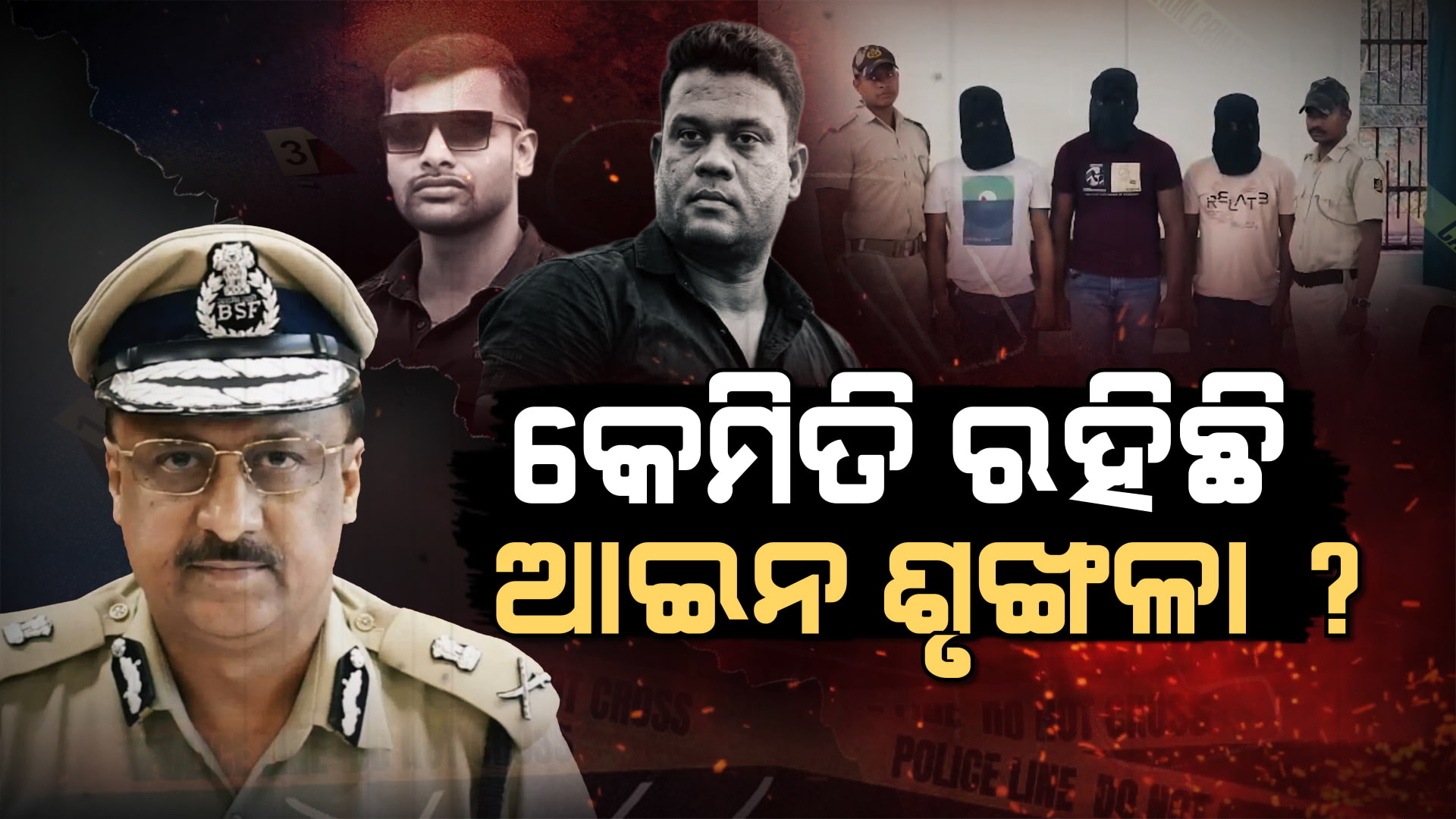 ବଢୁଥିବା ଅପରାଧକୁ ନେଇ ସରଜମିନ ରିପୋର୍ଟ ମାଗିଲେ ଡିଜି, ବେପରୁଆ ଅଧିକାରୀଙ୍କୁ ଘାରିଲାଣି ଭୟ