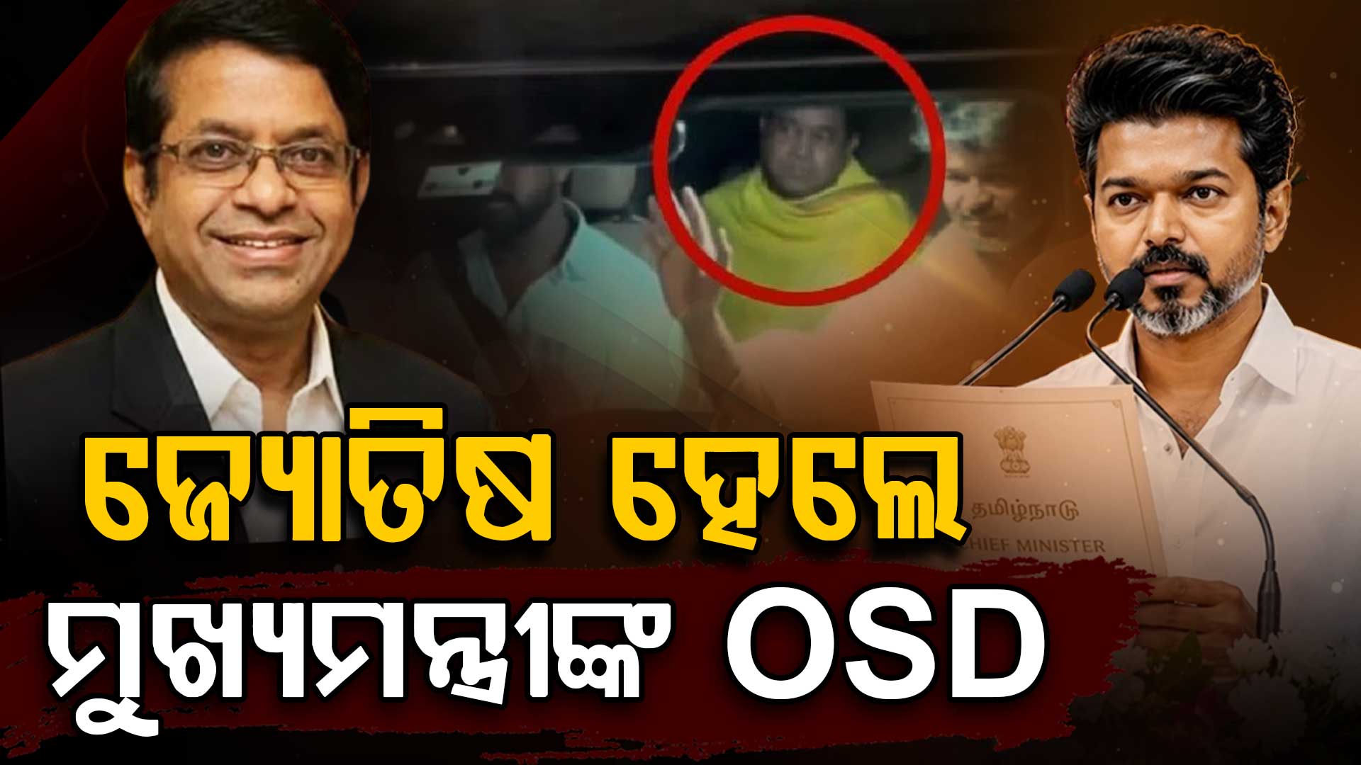 ବିଜୟଙ୍କୁ CM ହେବେ ବୋଲି କରିଥିଲେ ଭବିଷ୍ୟବାଣୀ, ଏବେ ମିଳିଲା ବଡ଼ ପଦ