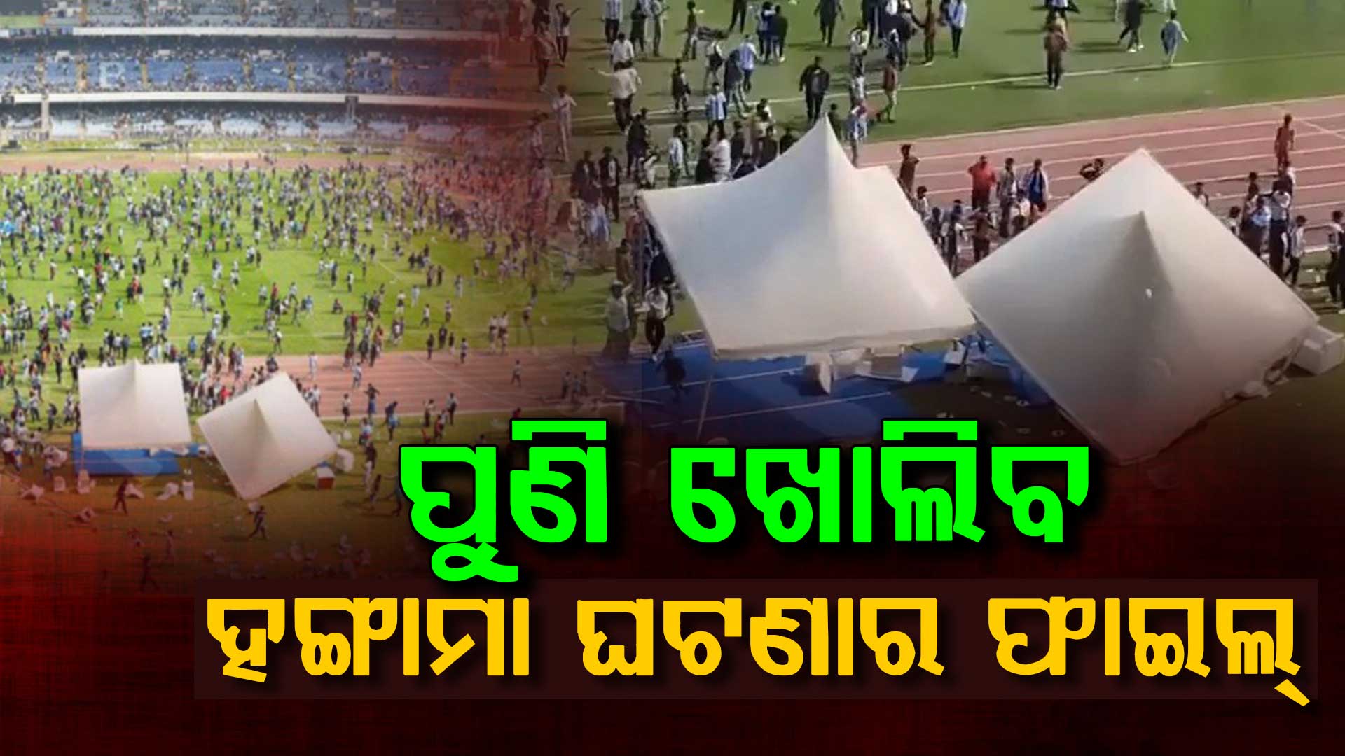 ପୁଣି ଖୋଲିବ 'ମେସି ଇଭେଣ୍ଟ' ସହ ଜଡିତ ଫାଇଲ! ହୋଇପାରେ ବଡ଼ ପର୍ଦ୍ଦାଫାଶ